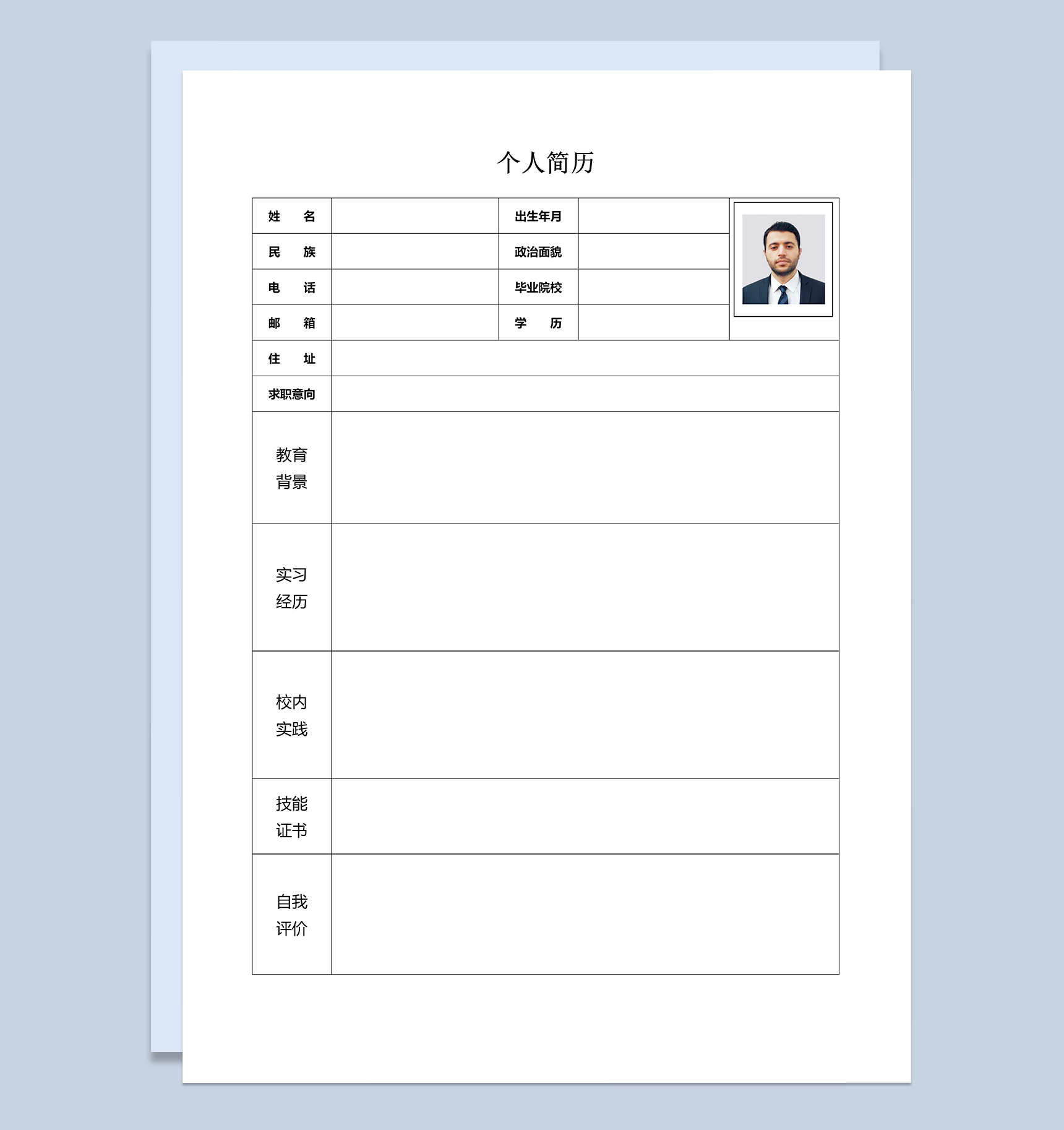 极简通用个人应聘简历表格Word模板