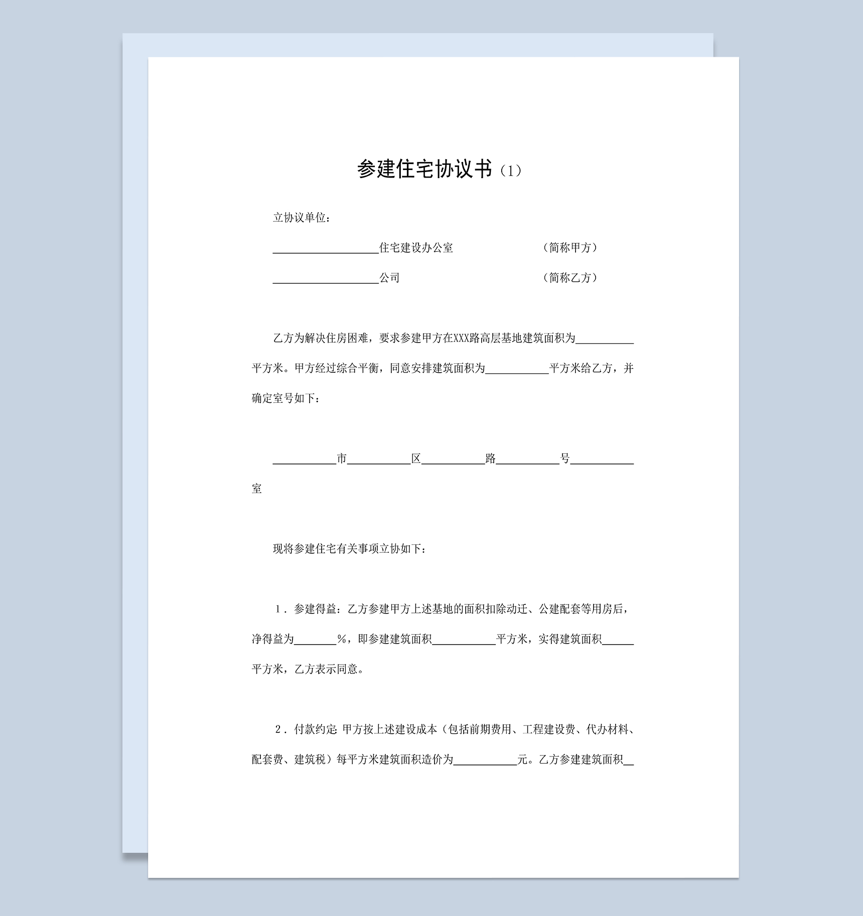 标准通用房地产合同参建住宅协议书Word模板