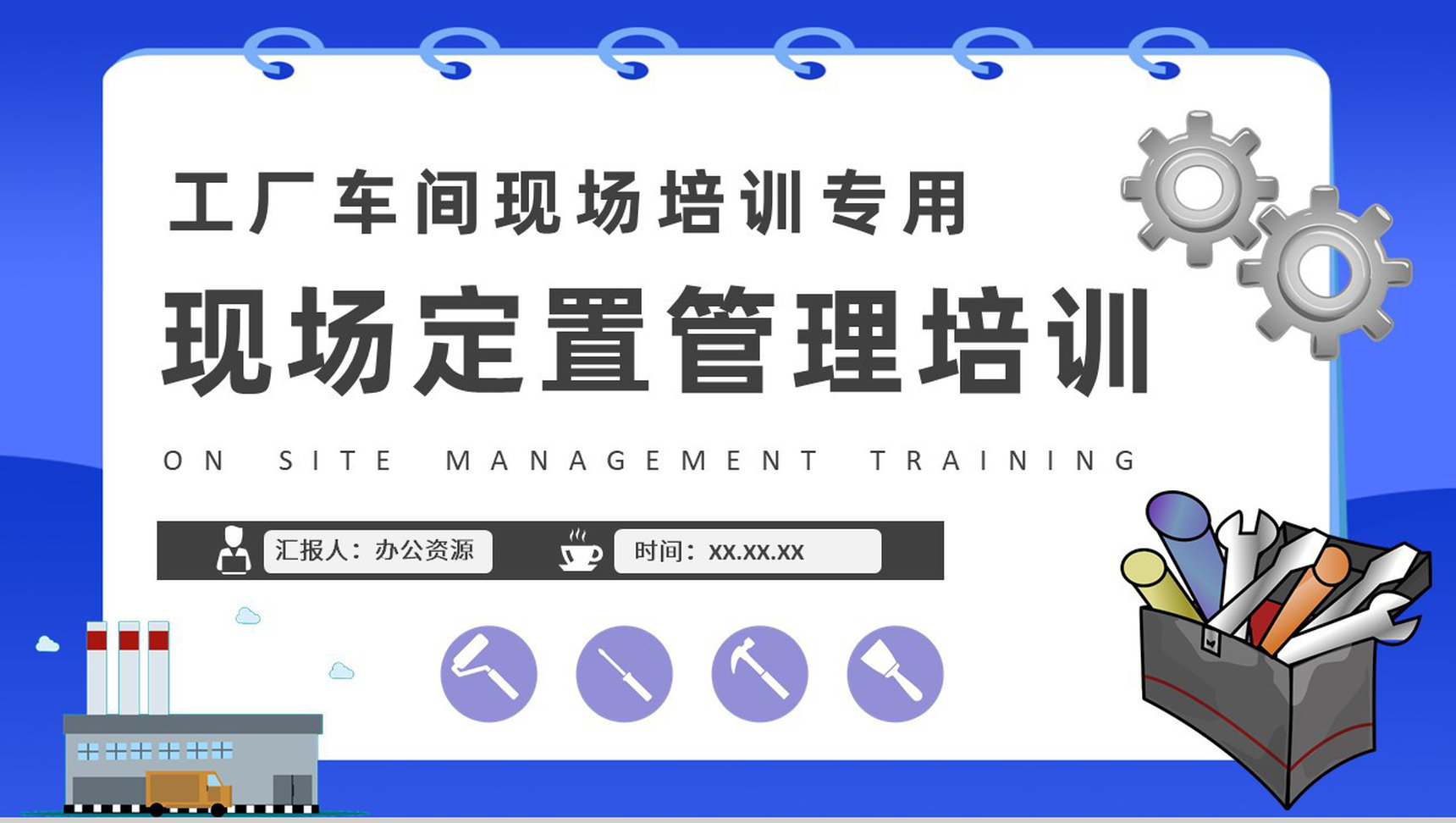 现场定置管理基础知识总结工厂生产车间管理培训PPT模板
