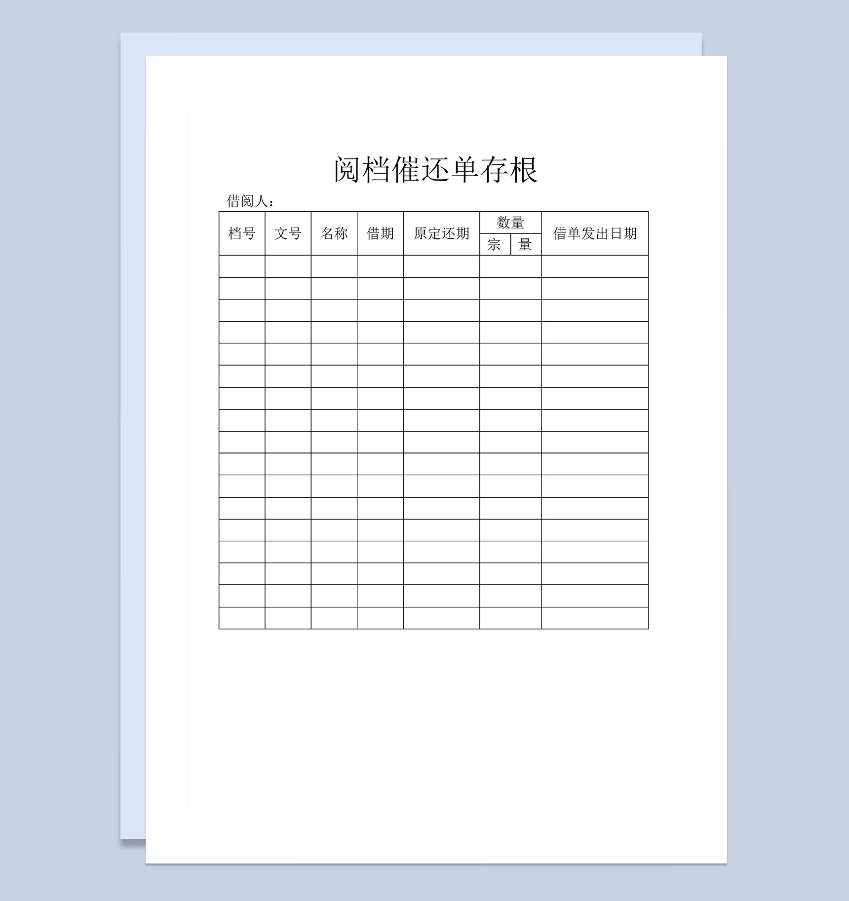 公司单位员工阅档催还单存根Word模板