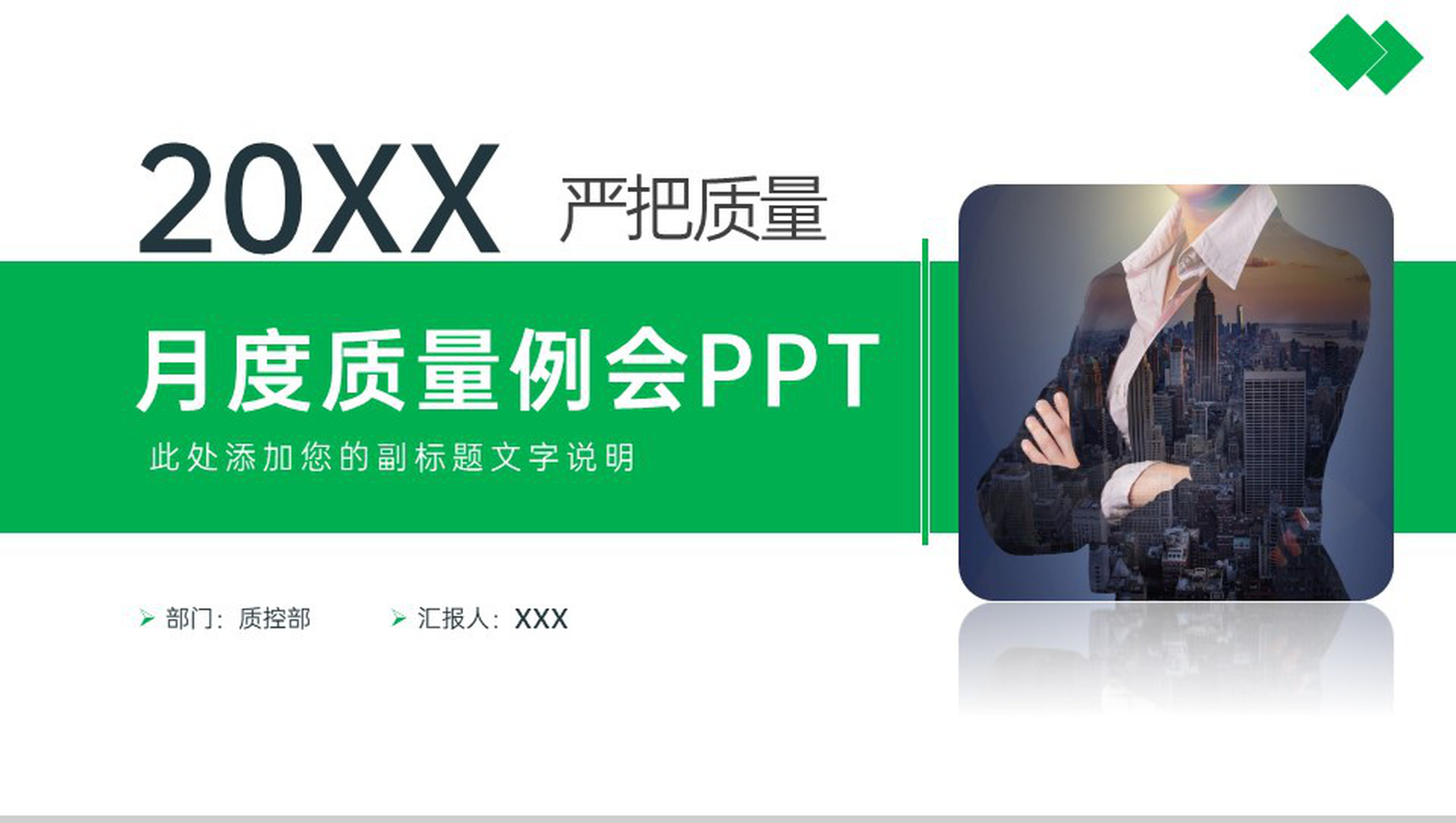 绿色商务风公司月度质量例会工作总结汇报PPT模板