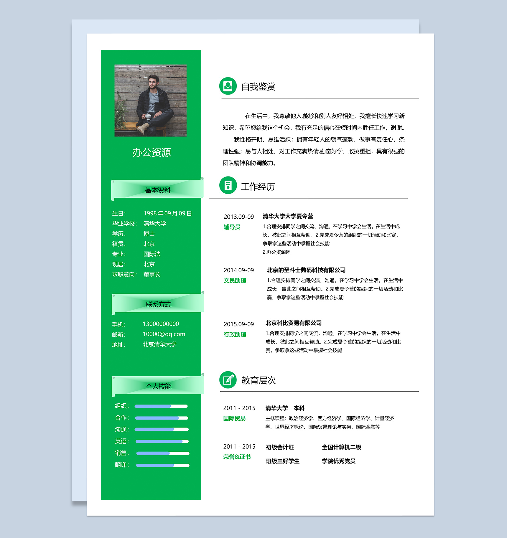 简约清新绿色通用个人求职应聘简历Word模板