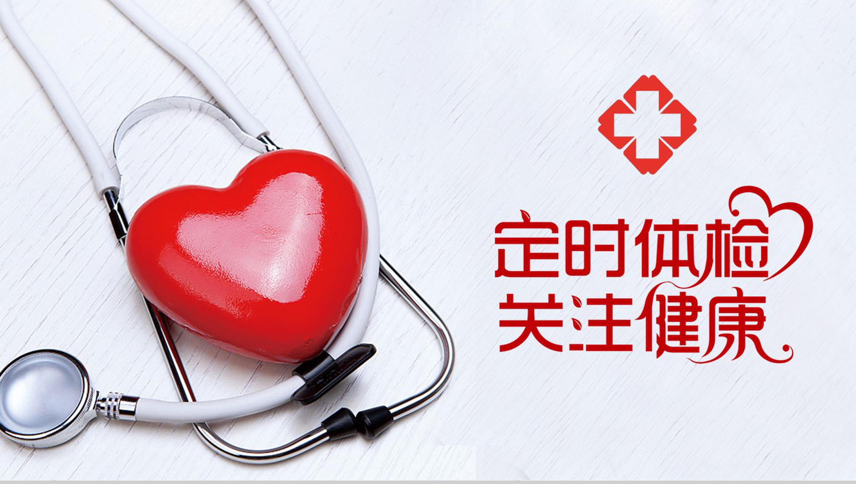 商务简洁体检中心关爱健康宣传PPT模板