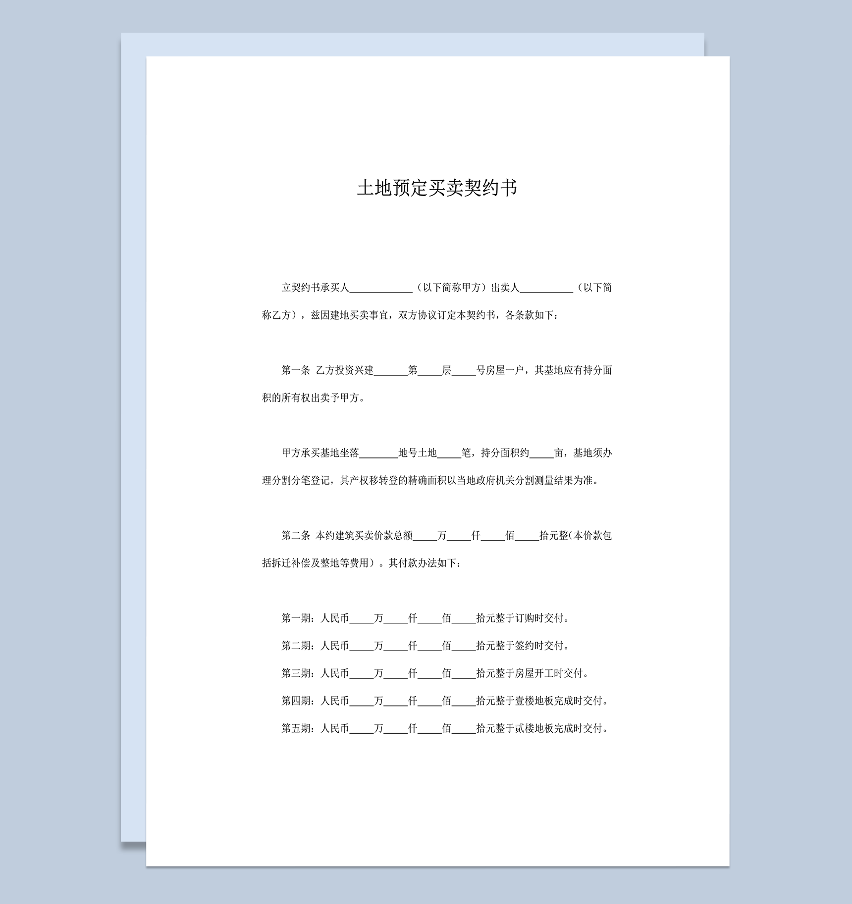 土地预定买卖契约书条款明细合同书word模板