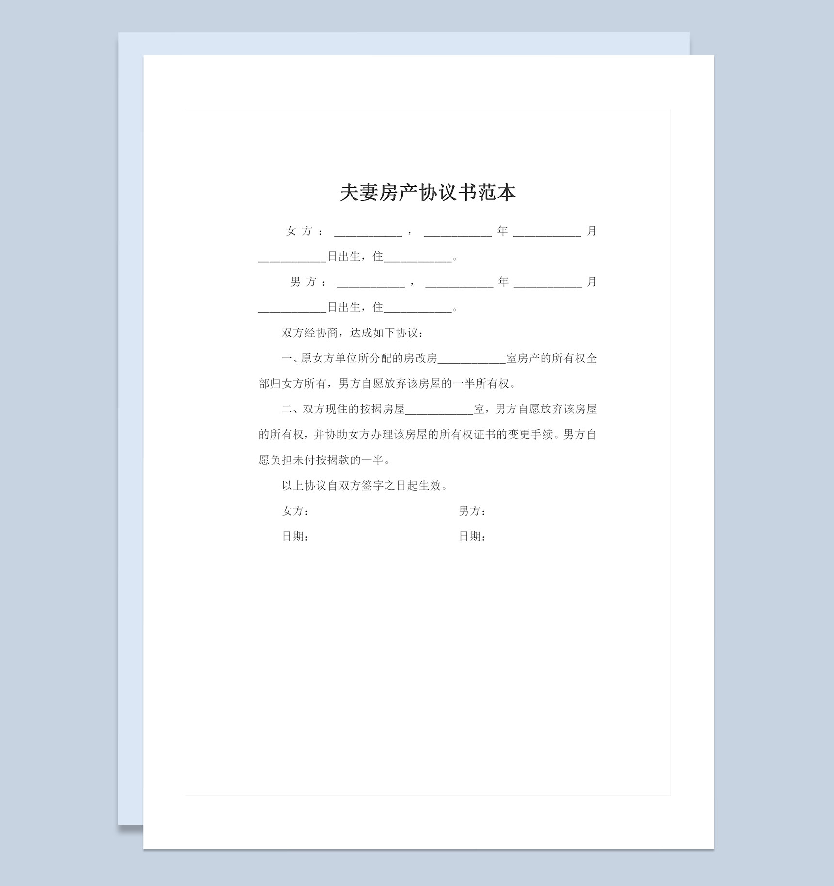 合法夫妻通用夫妻房产协议书范本Word模板