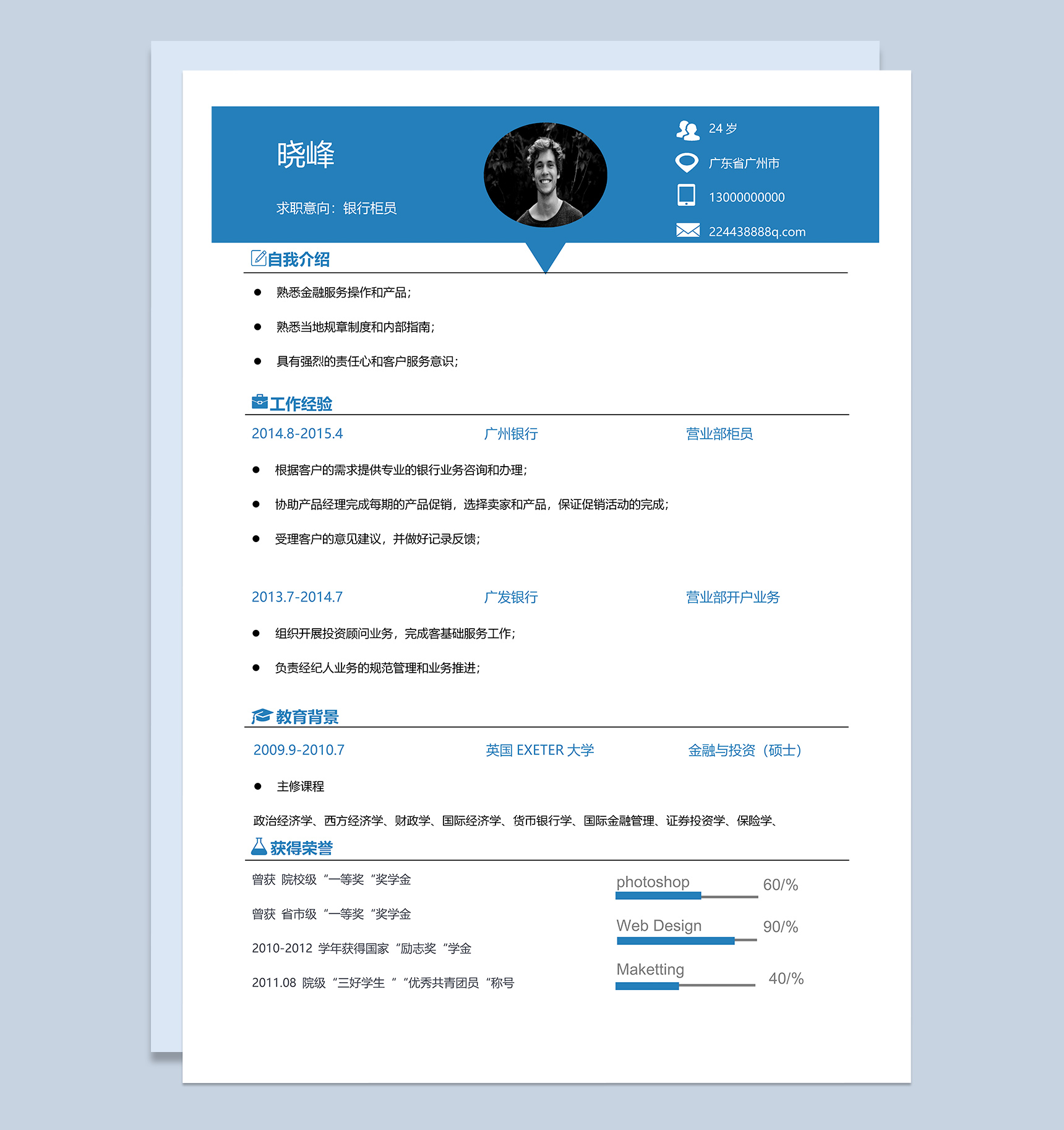 经典简约通用个人求职简历范本Word模板