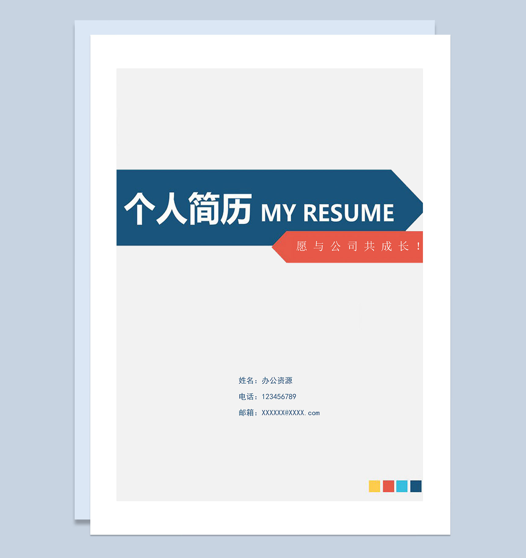 简约大气多岗位通用自荐信求职简历Word模板