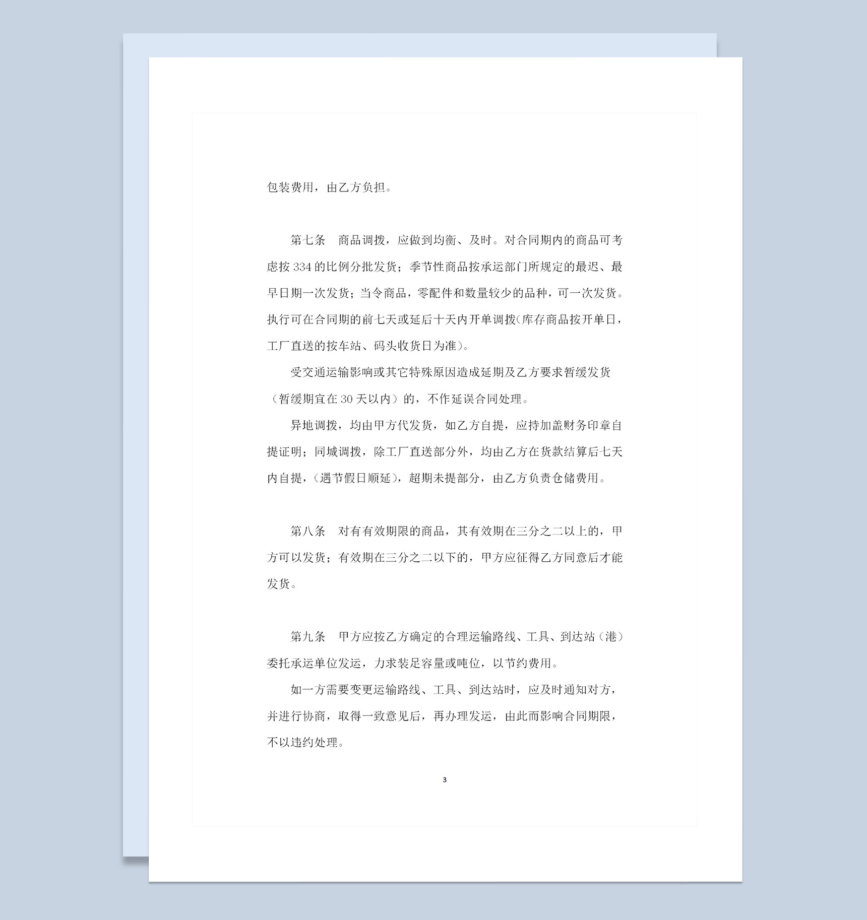 全新整理版百货文化用品通用购销合同Word模板