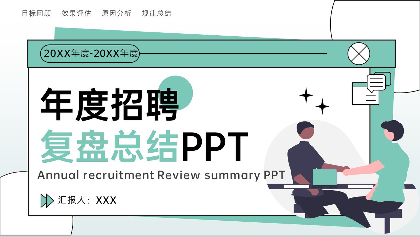 绿色扁平风年度招聘部门复盘总结PPT模板