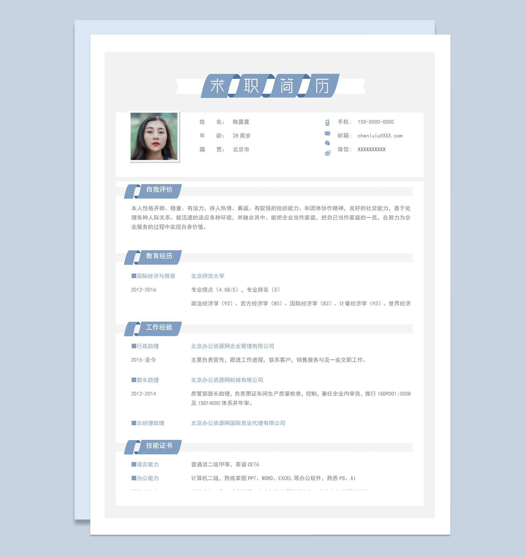 蓝色简约行政管理相关工作个人求职简历Word模板