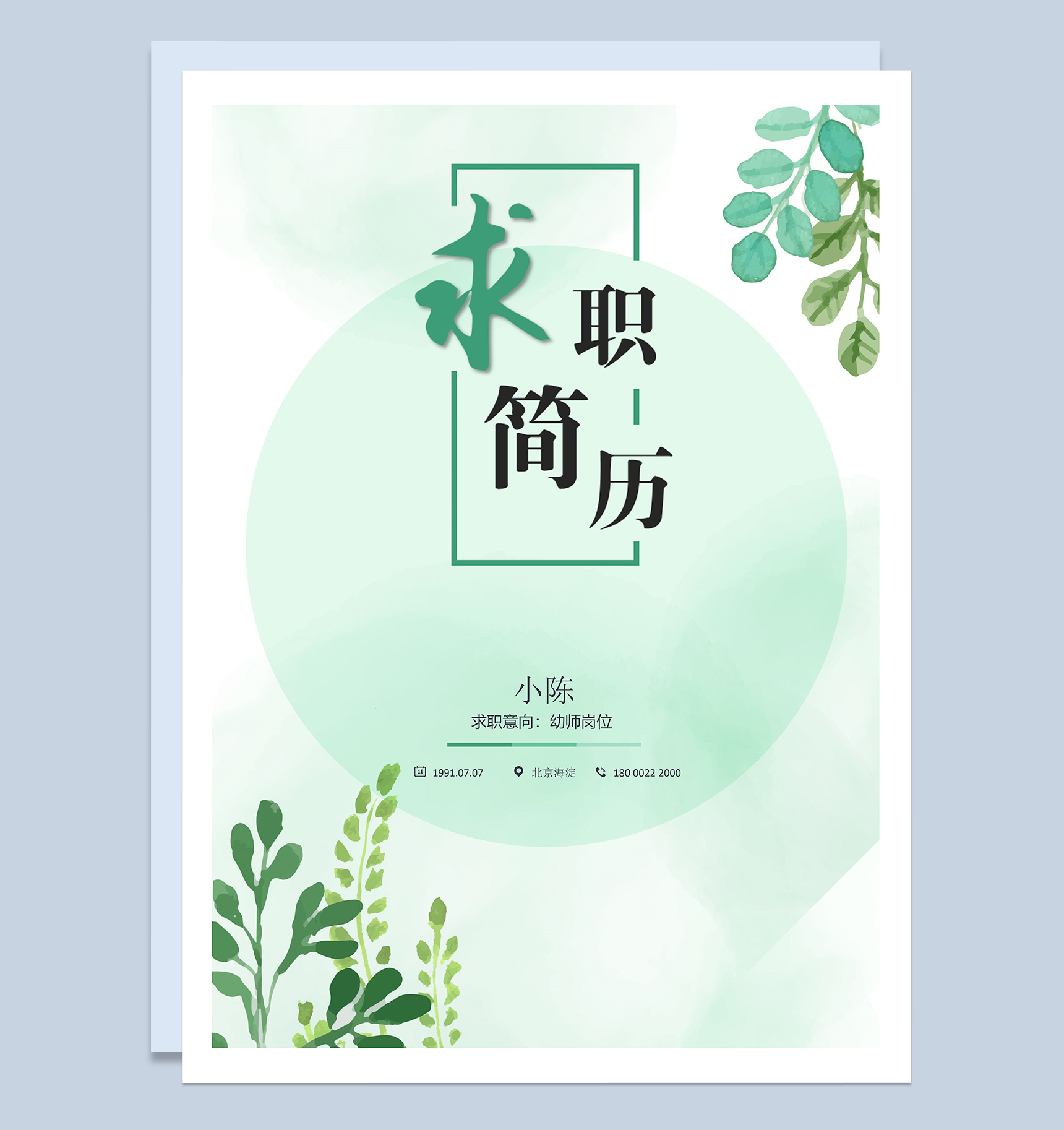 成套教师岗位求职应聘简历Word模板