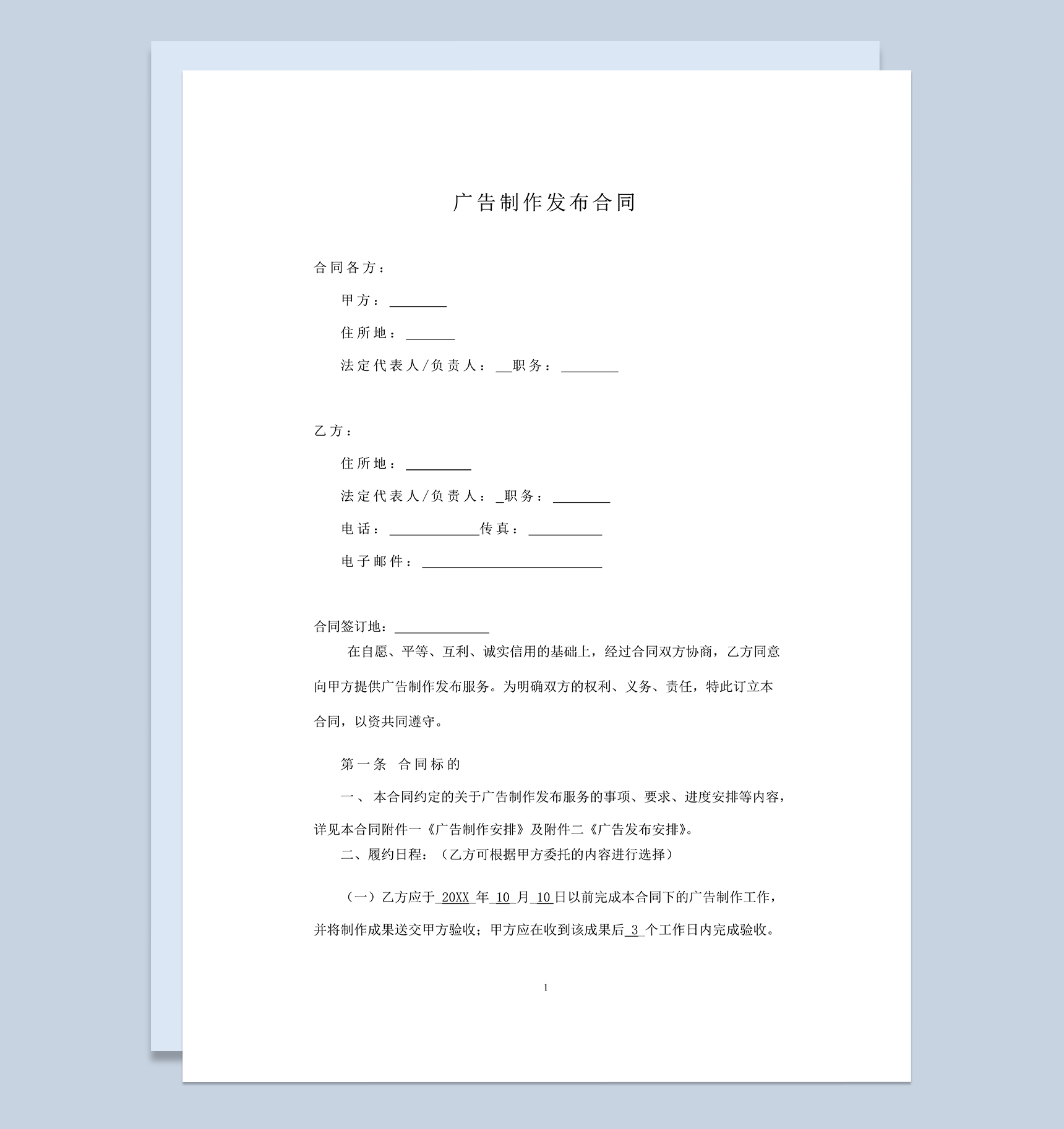 系统全面广告制作发布合同范本Word模板