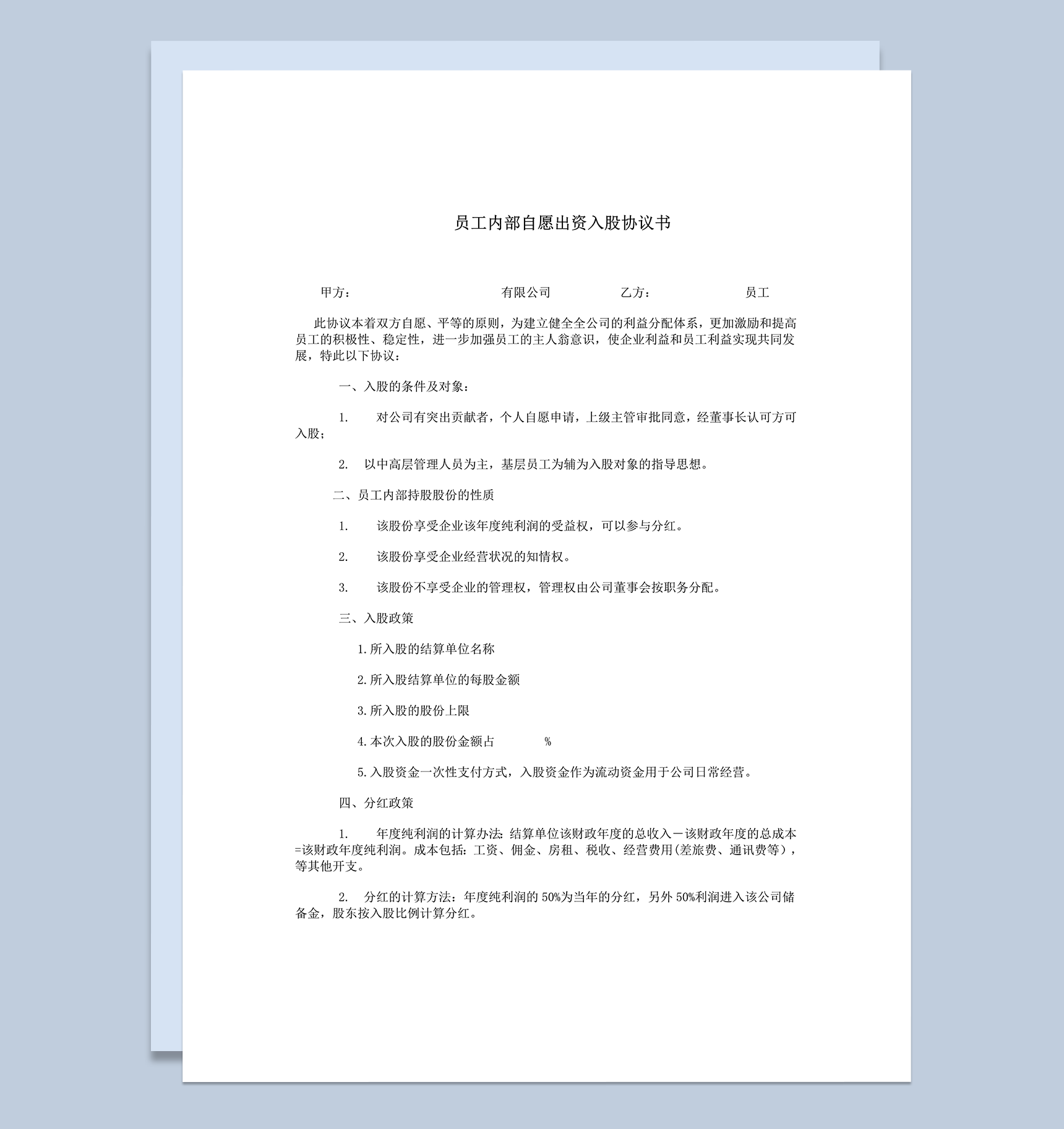 公司员工内部持股出资入股合同范本word模板