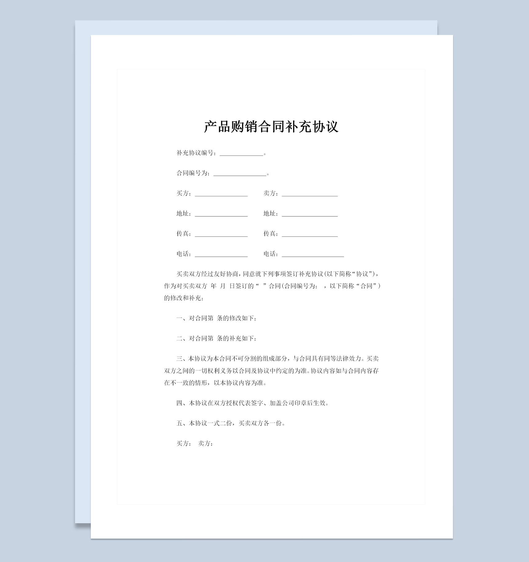 全新整理的产品购销合同补充协议Word模板