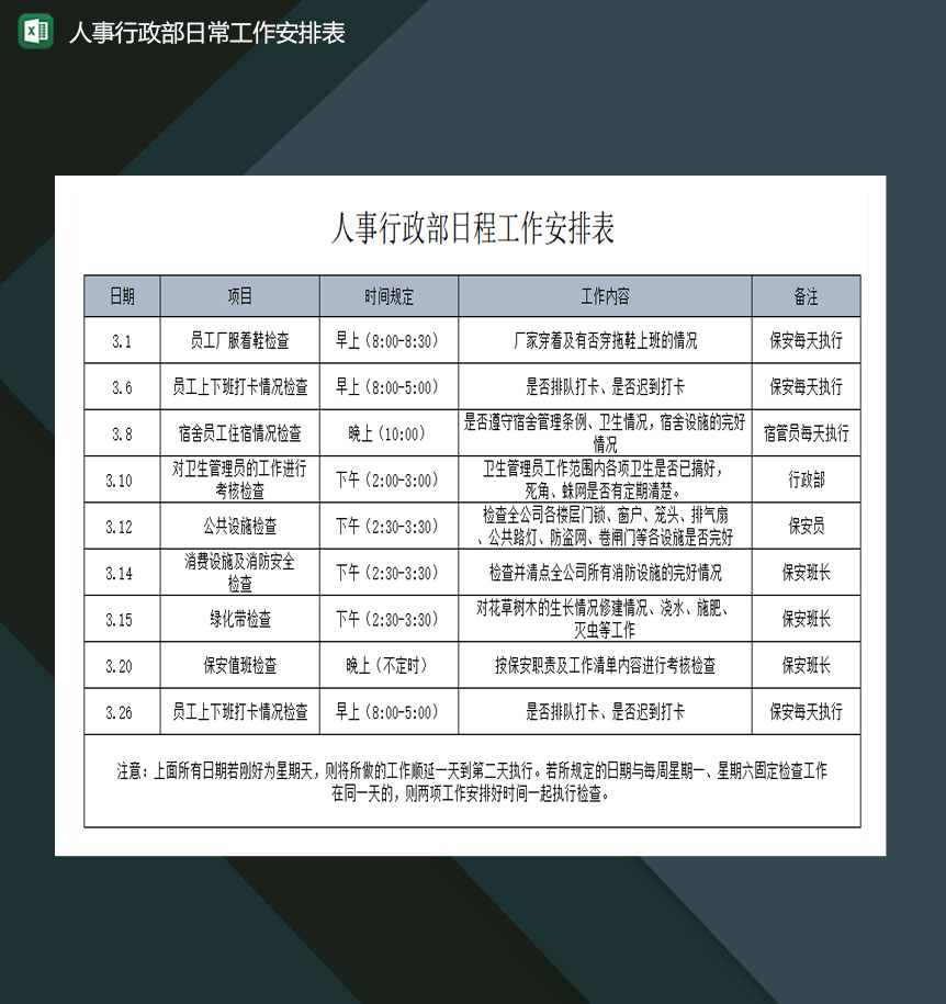 人事行政部日常工作安排表excel模板