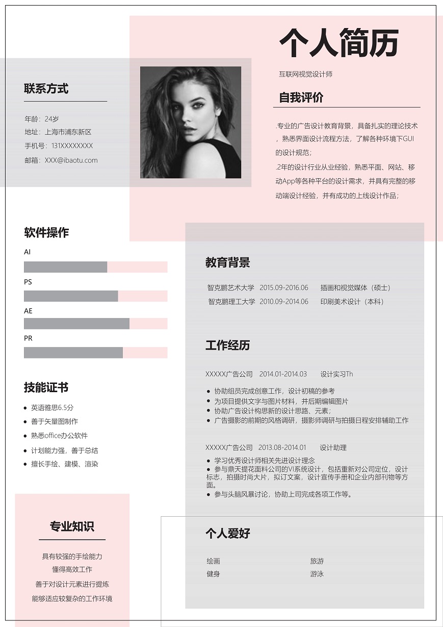 互联网视觉设计师个人求职简历模板免费下载