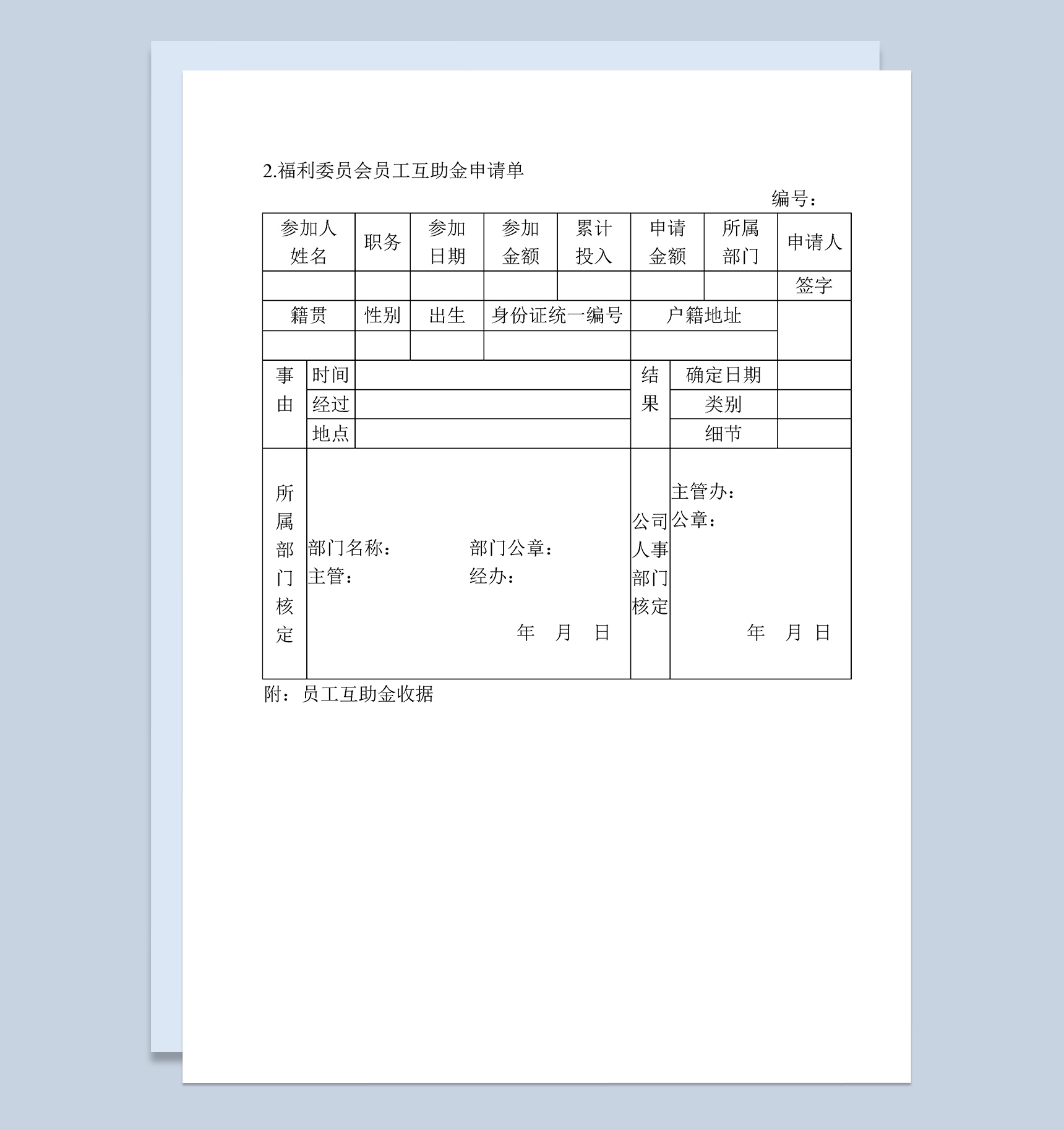 福利委员会员工互助金申请单范本Word模板