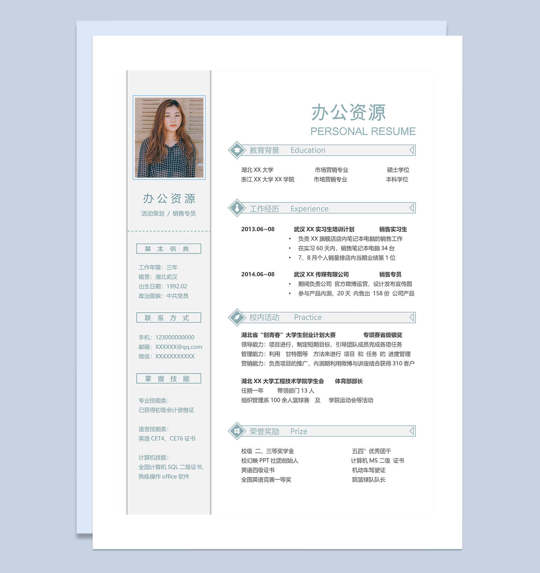 销售专员活动策划岗位通用求职简历Word模板