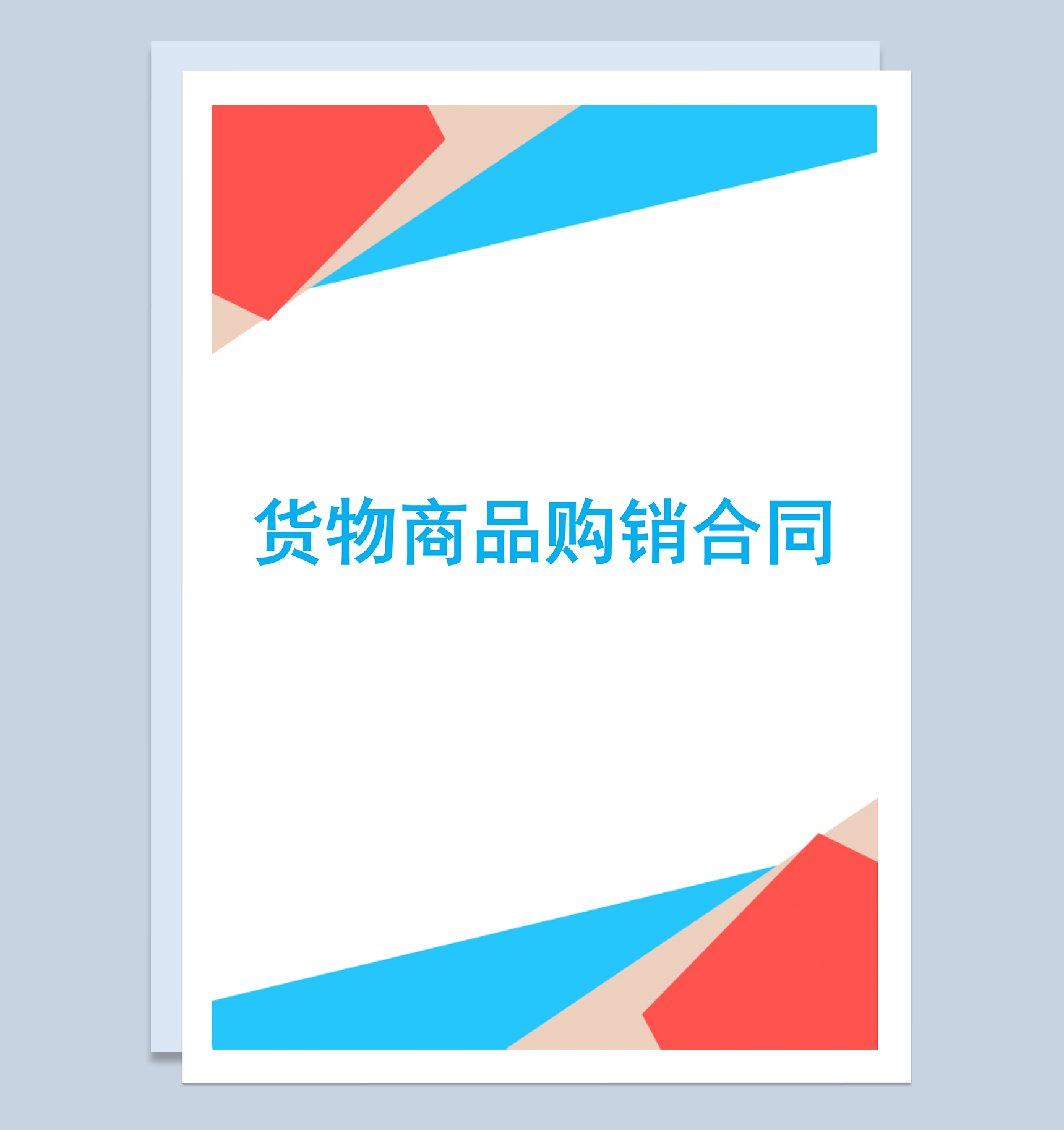 农产品货物商品买卖购销合同范本Word模板