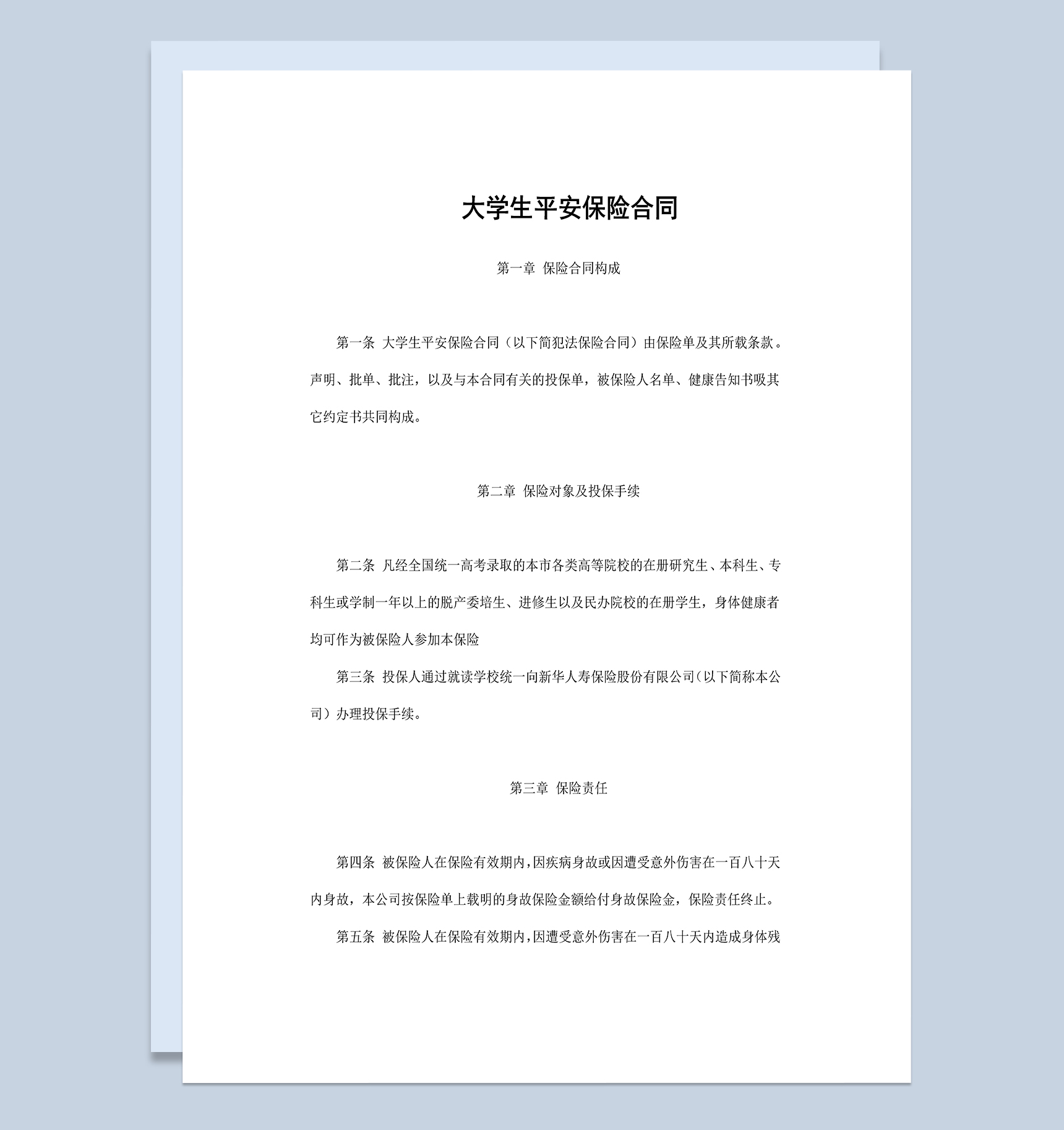 大学生平安保险合同条款范本Word模板