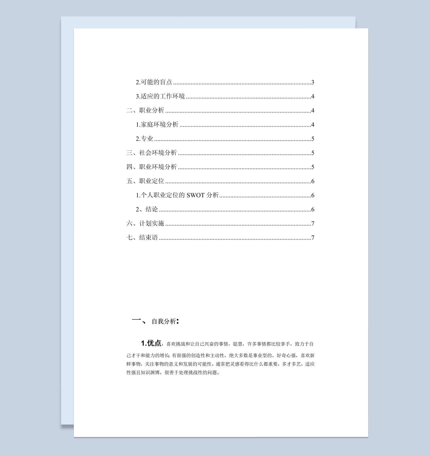 电子信息工程技术专业大学生职业生涯规划书Word模板