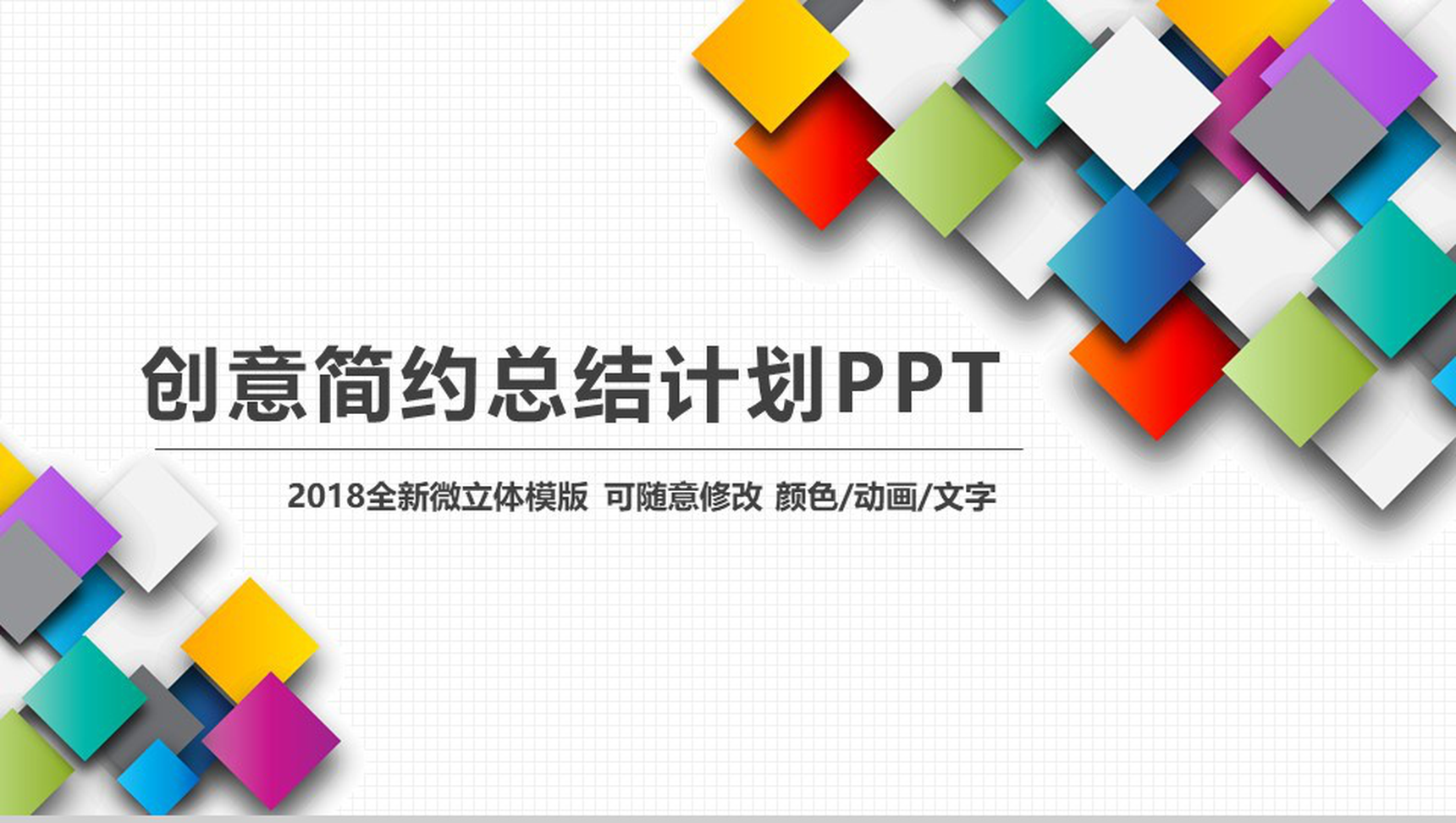 微立体创意简约转正总结计划述职报告PPT模板