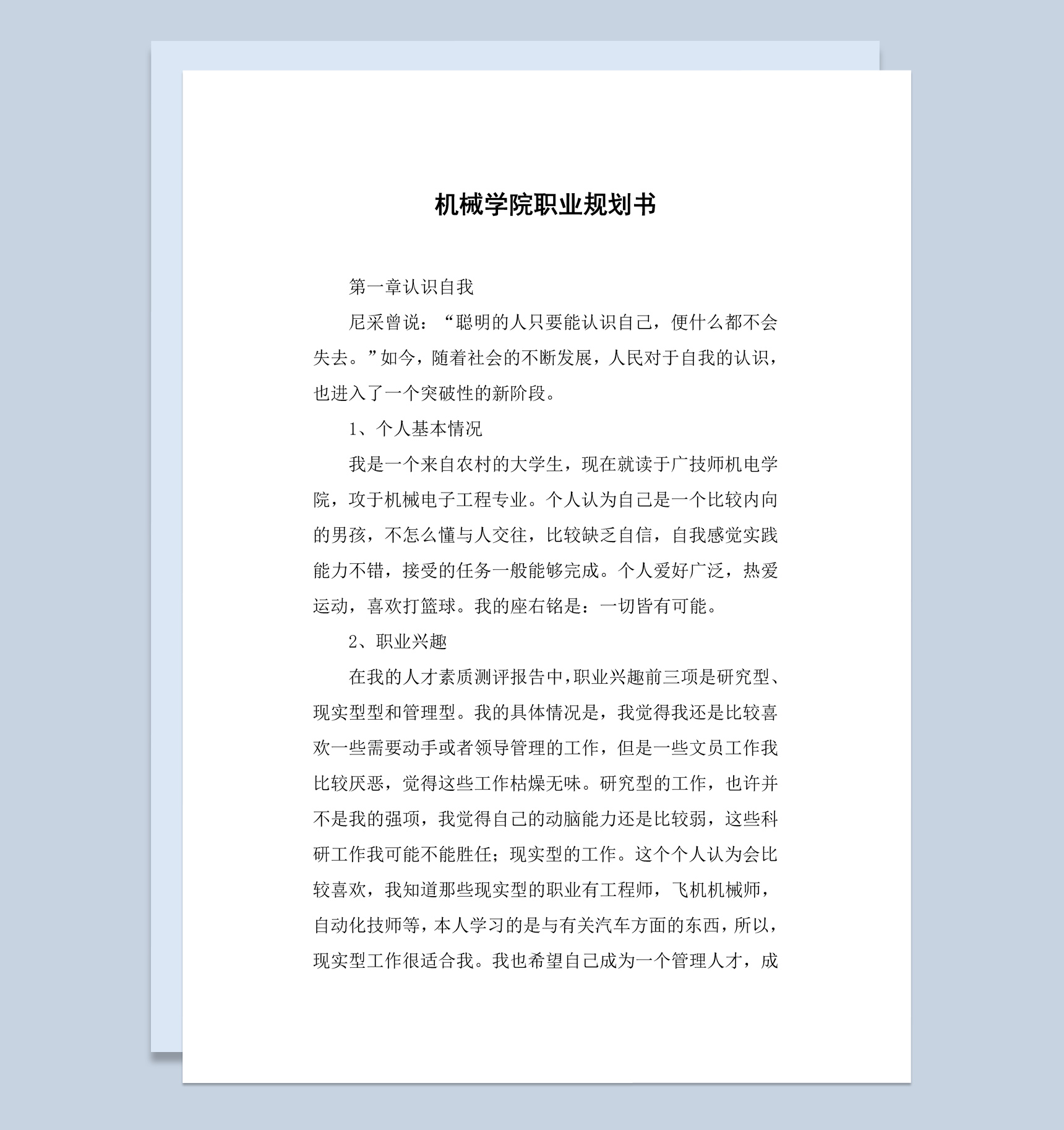 白色简约风格机械学院学生职业规划书Word模板