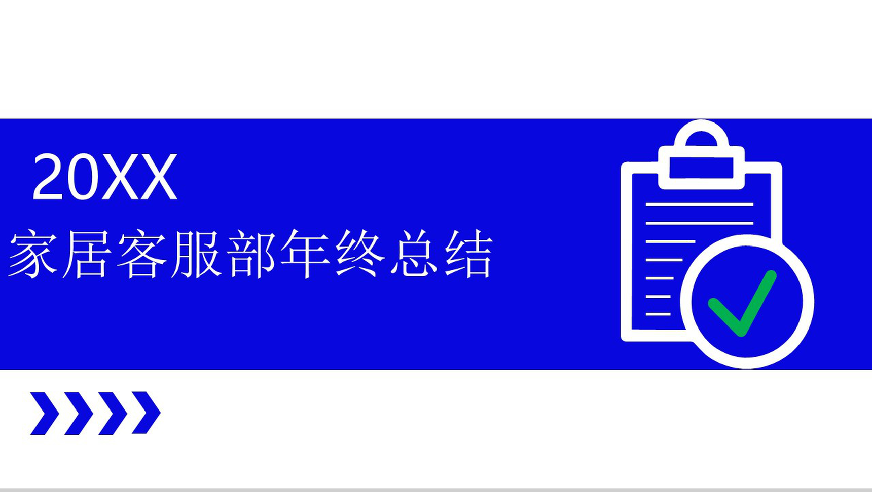 创意扁平化商务家居企业客服年终总结PPT模板