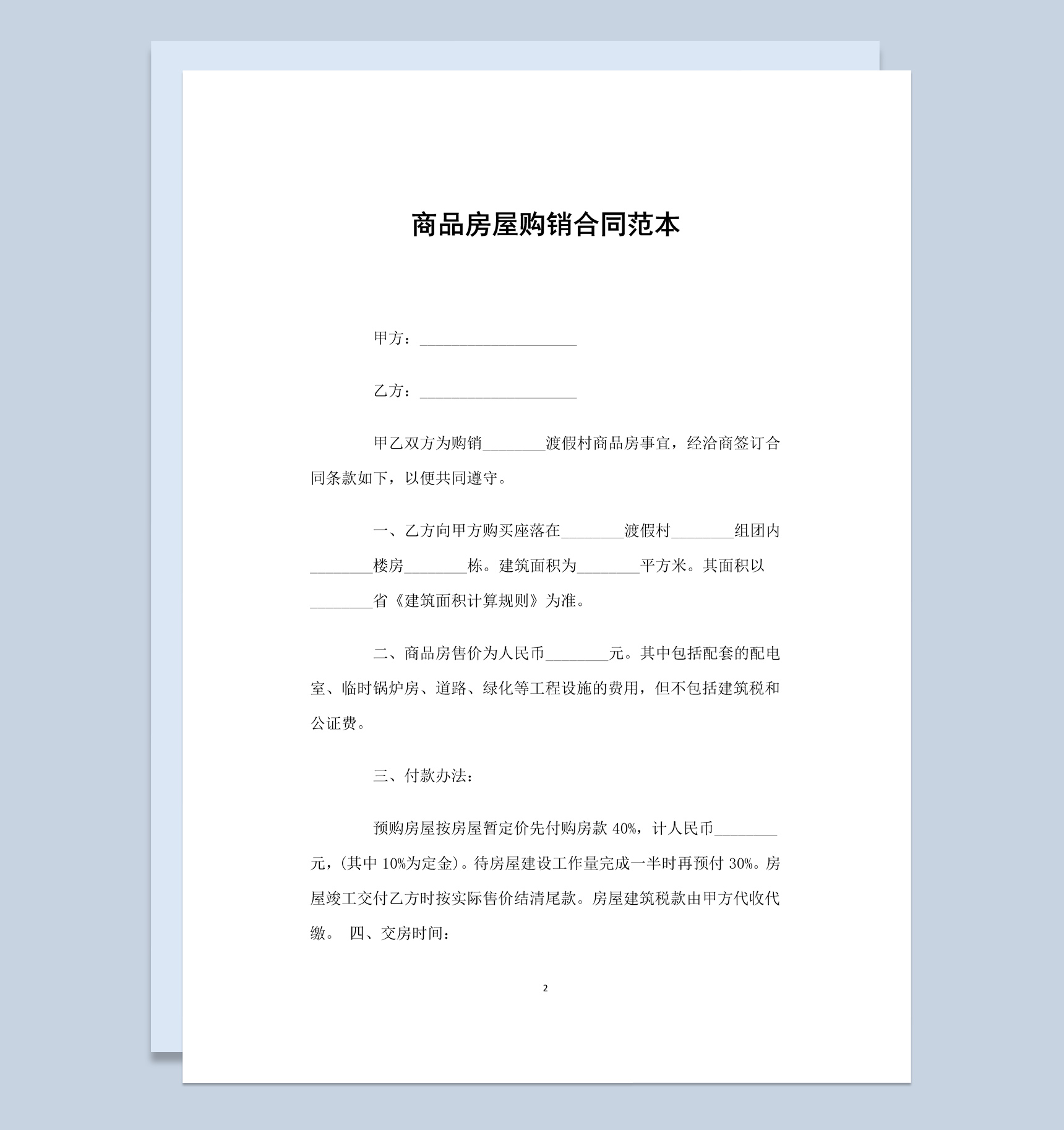 商务风商品房屋购销合同书范本Word模板