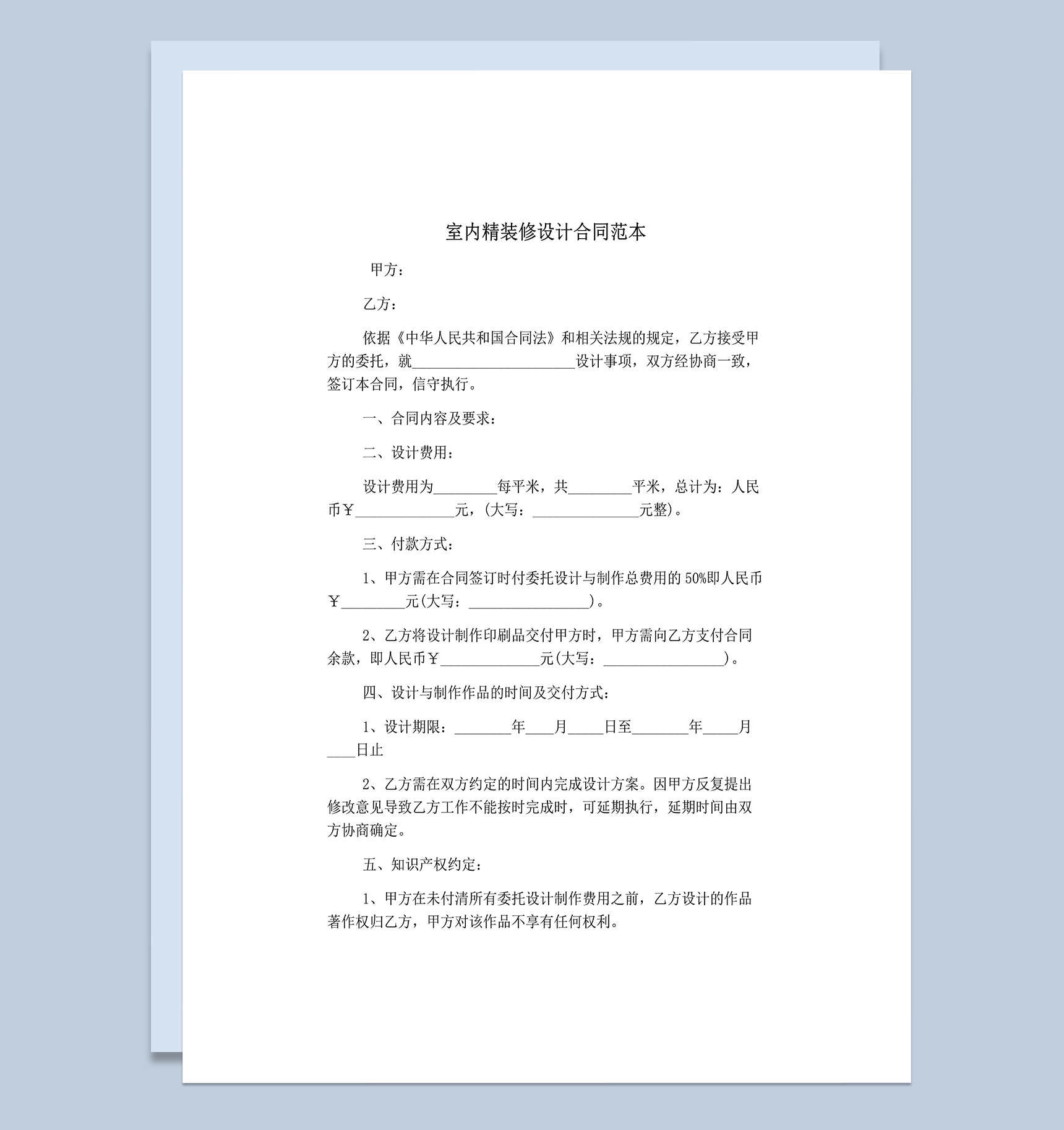 通用室内精装修设计双方义务合同范本word模板