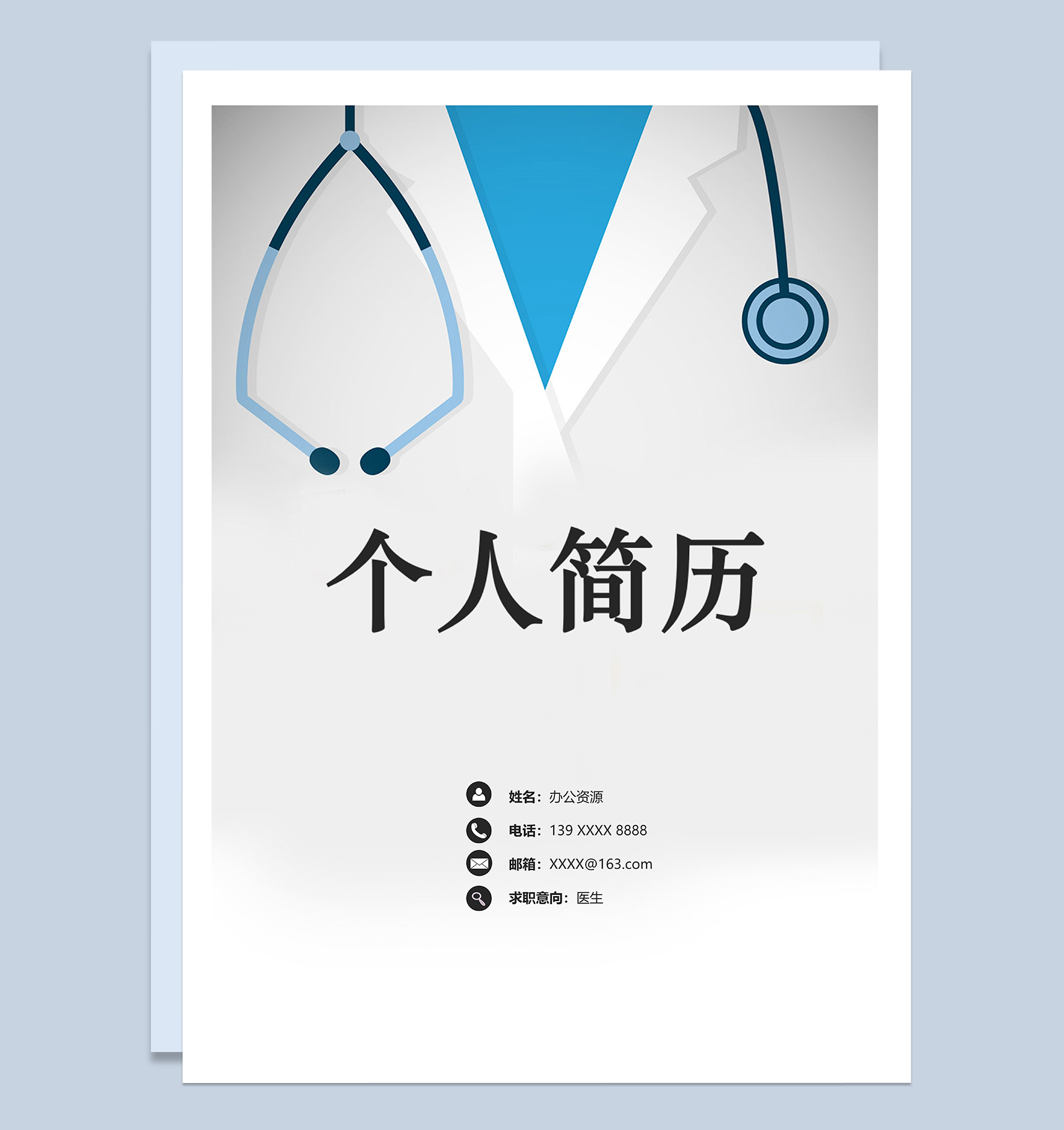 经典大气医生岗位个人求职简历表格Word模板