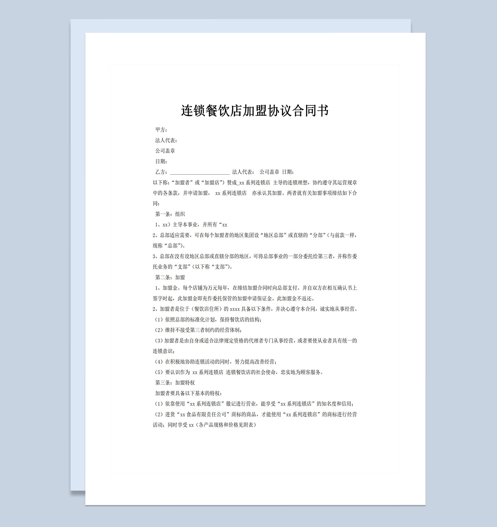 连锁餐饮店加盟协议合同书Word模板