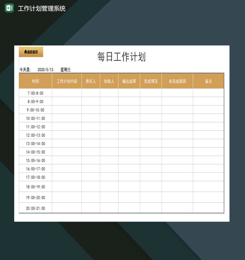 工作计划管理系统 excel模板