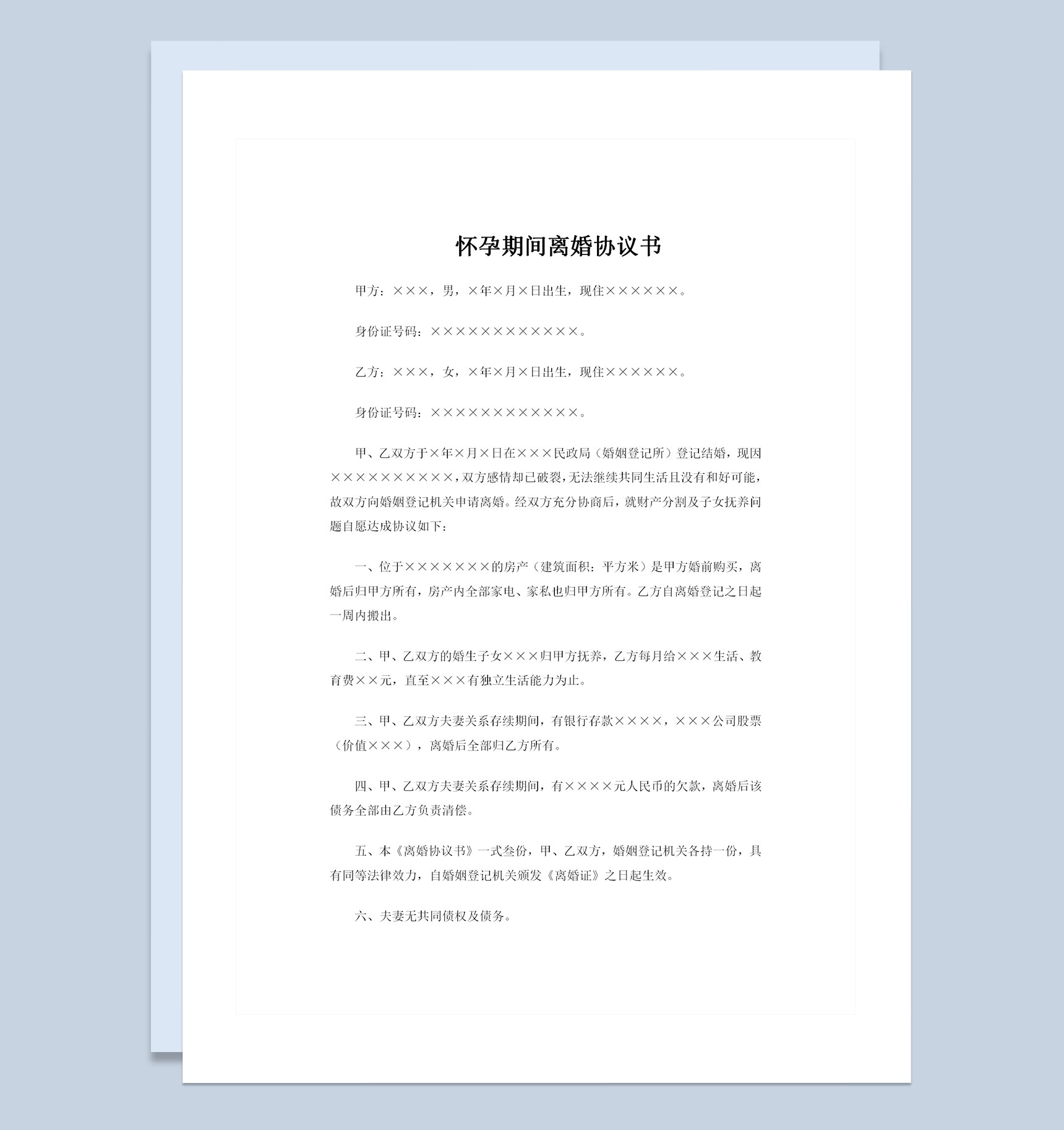 女方怀孕期间夫妻感情破裂通用离婚协议书Word模板