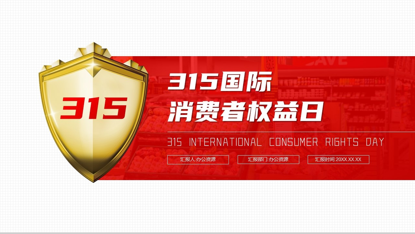 诚信315消费者权益保护日PPT模板