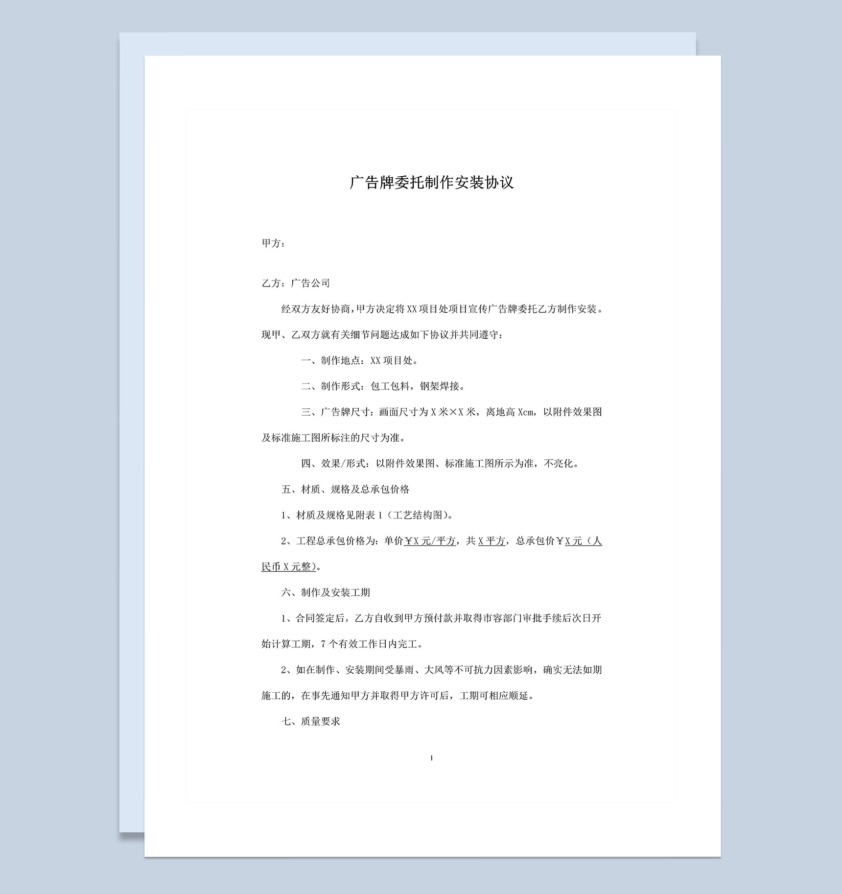 新版广告牌委托制作安装协议书范本Word模板