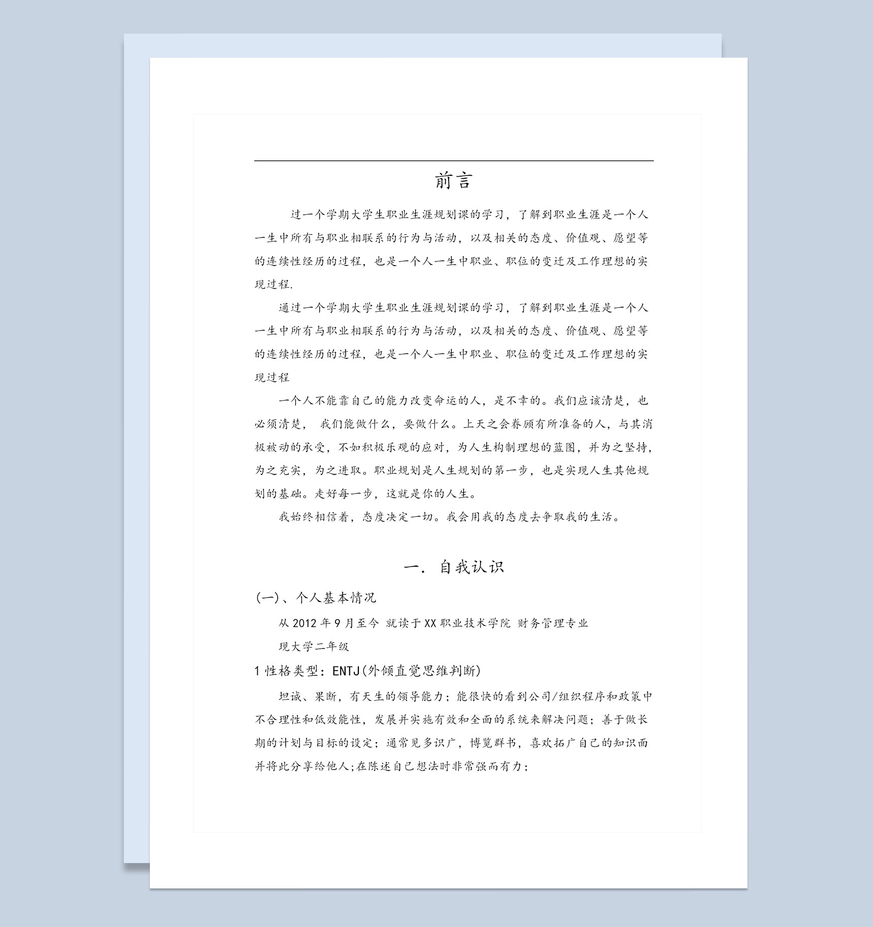 财务管理专业大学生职业生涯规划书Word模板