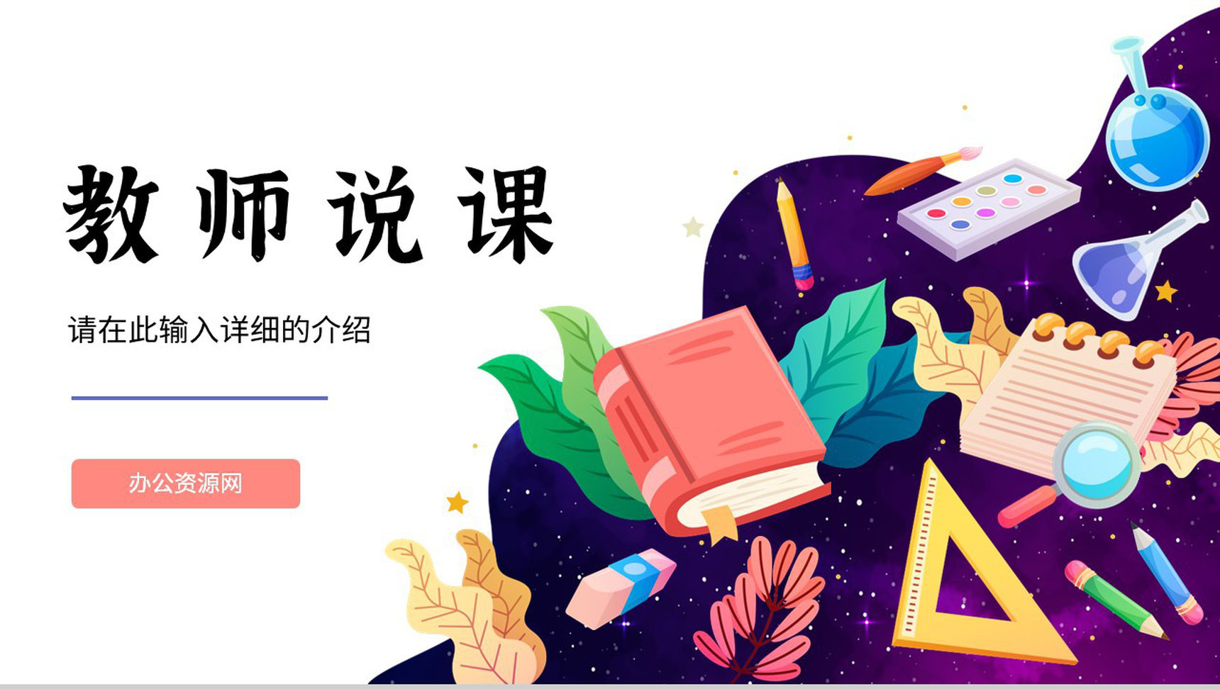 学校教师说课讲课授课技巧与方法教育教学方案公开课说课通用PPT模板