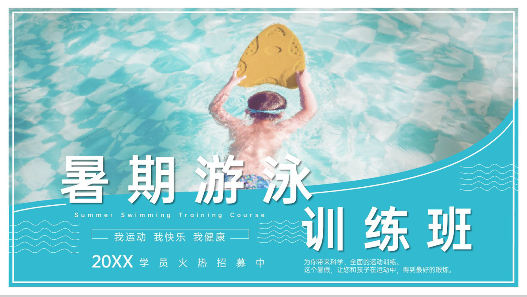 蓝色简约风暑期游泳训练班招生学员火热招募PPT模板