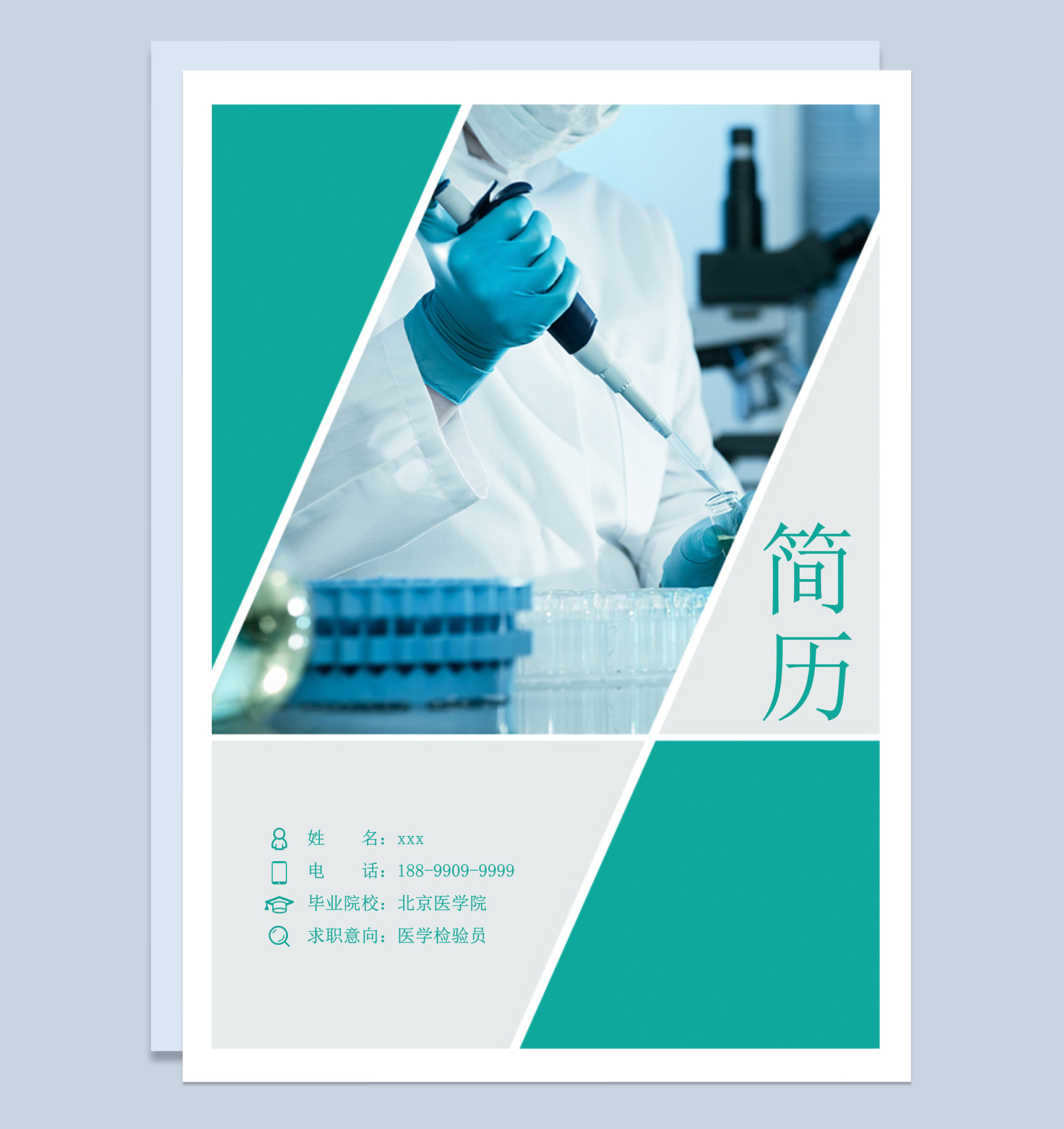 医生护理岗位应聘简历Word模板