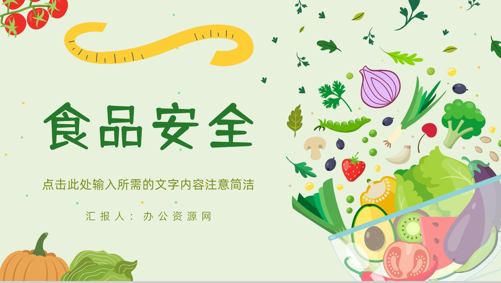 学校学生食品安全知识讲座教育培训食品健康与卫生基本知识科普PPT模板