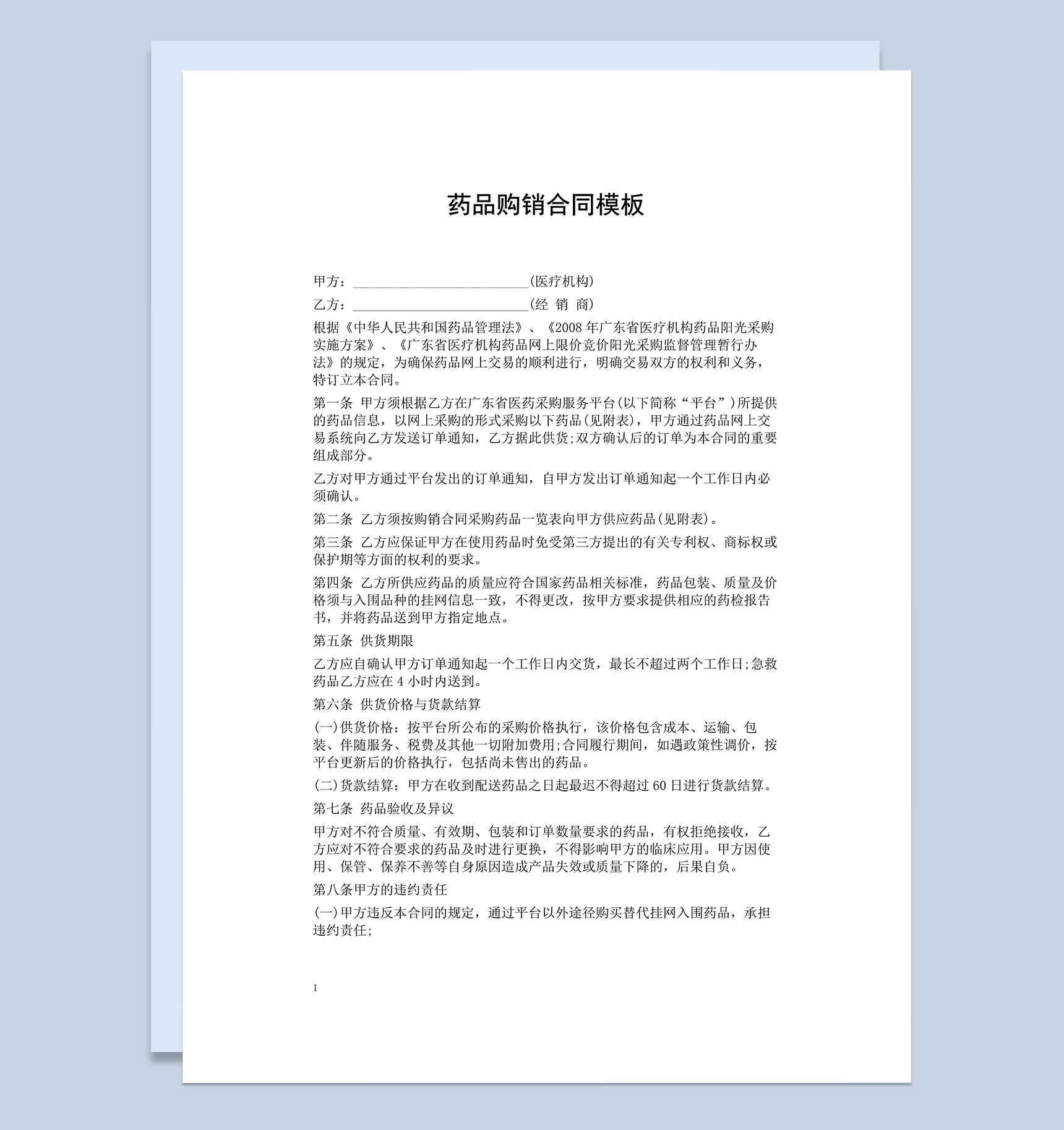 正规通用药品购销合同范本Word模板