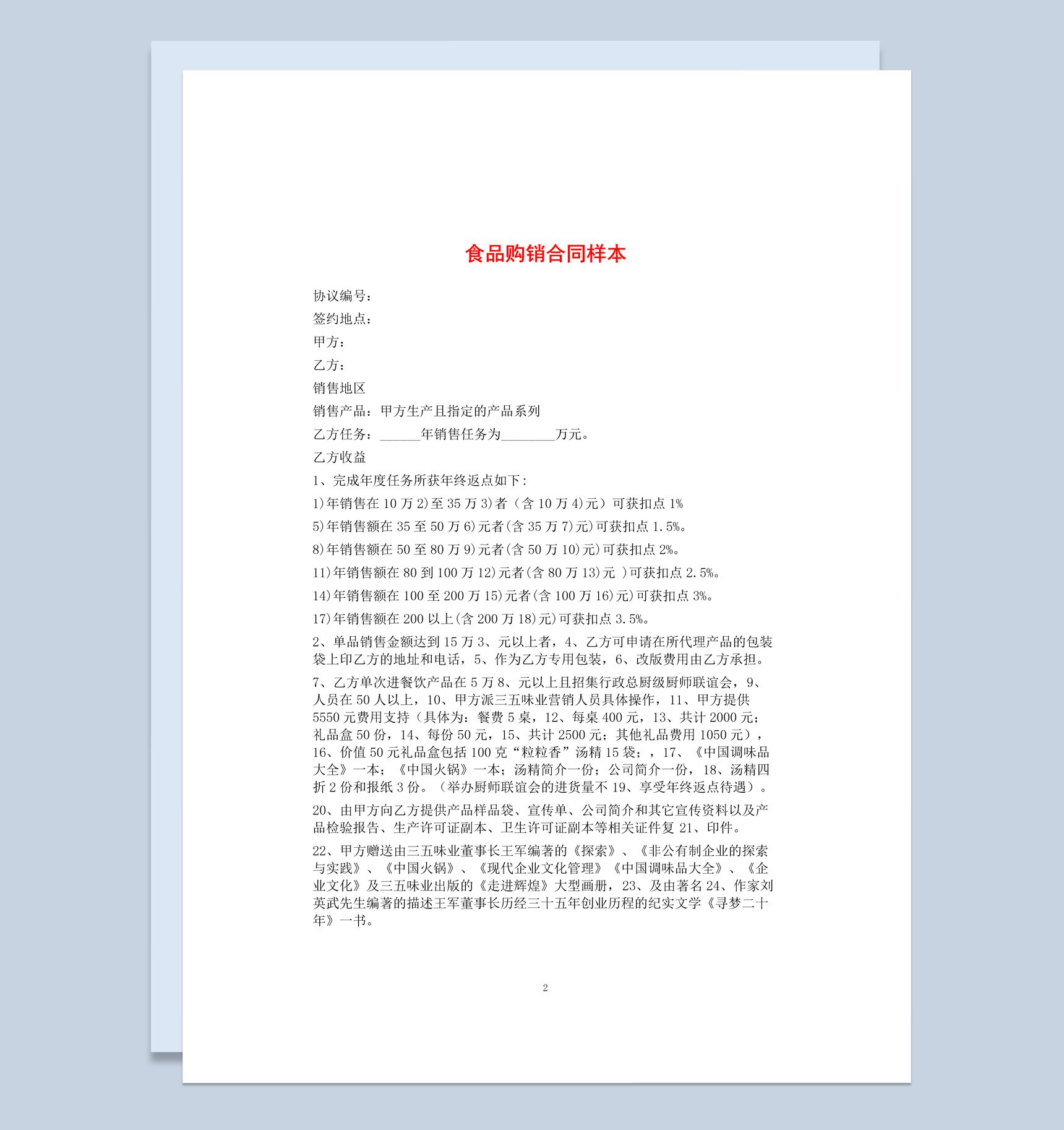 白色简约风格商店食品购销合同书Word模板