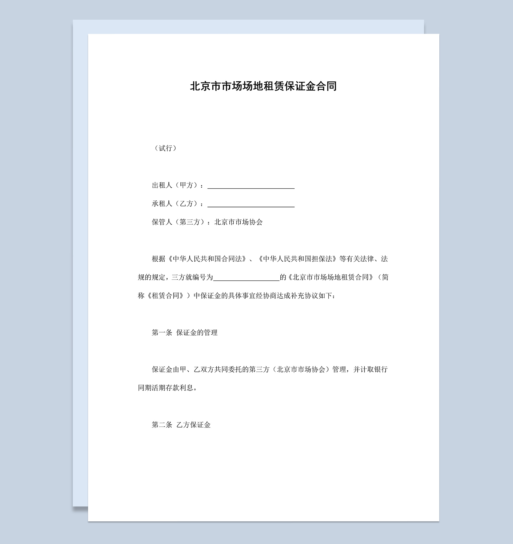 北京市市场场地租赁保证金合同协议Word模板
