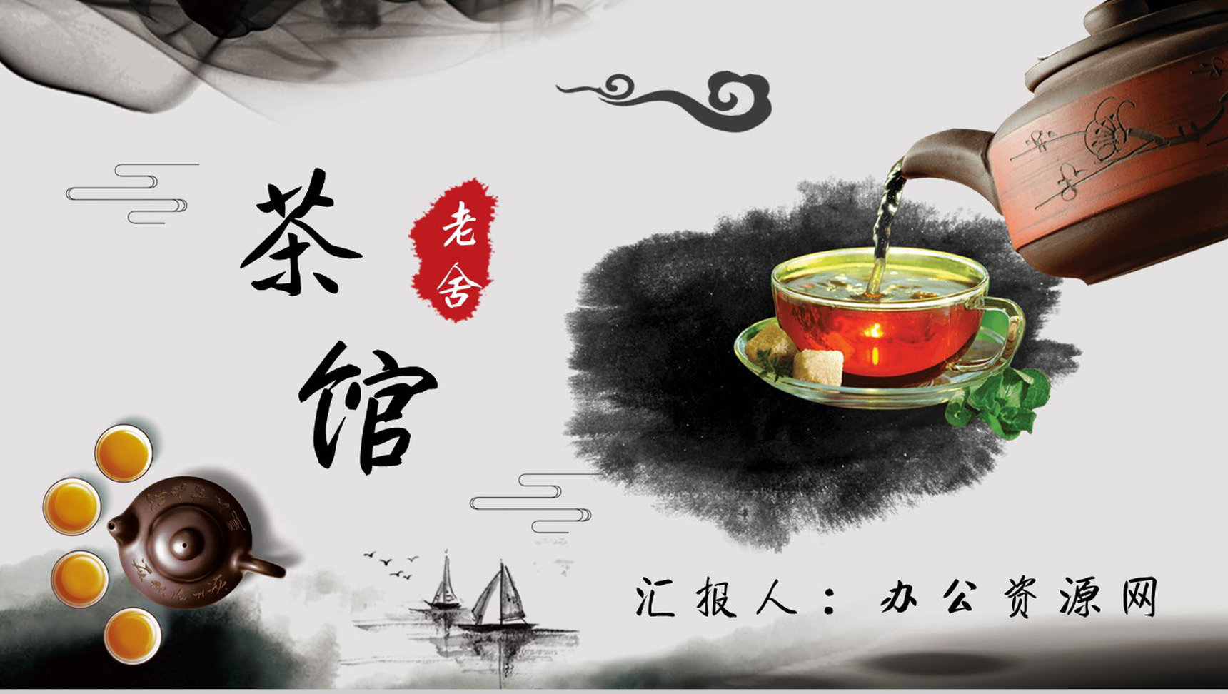 教育培训老舍《茶馆》作者简介心得体会PPT模板