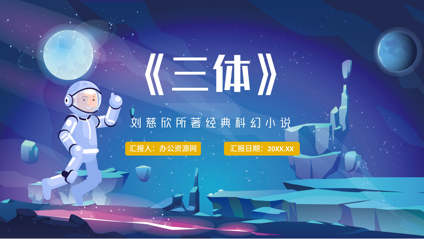 《三体》刘慈欣科幻小说知识点梳理教学PPT模板