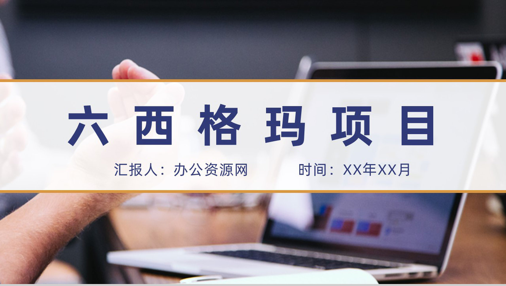 六西格玛管理内容培训工厂生产车间运作流程PPT模板
