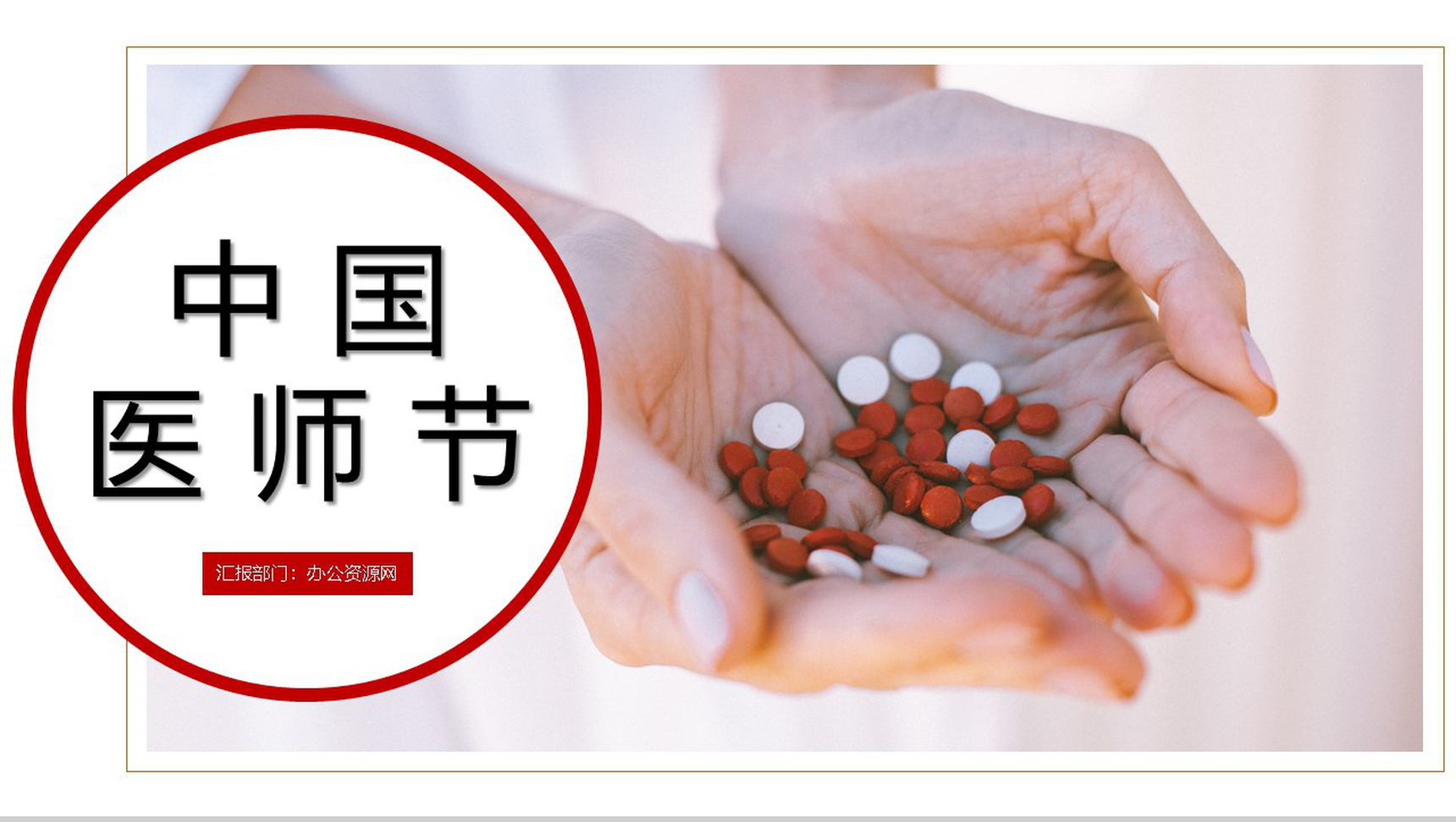 简约大气中国医师节活动策划主题PPT模板