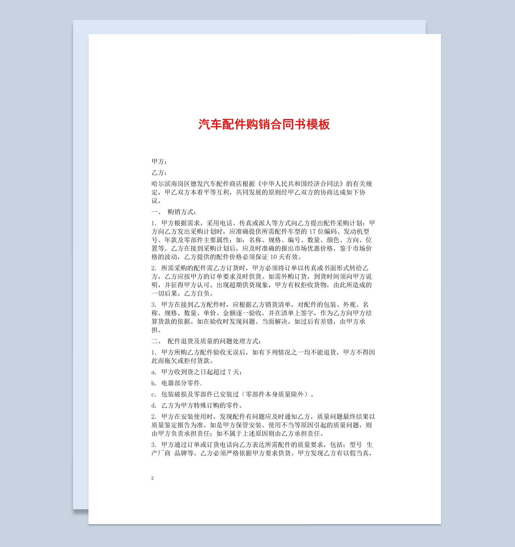 白色简洁风汽车配件购销合同书范本Word模板