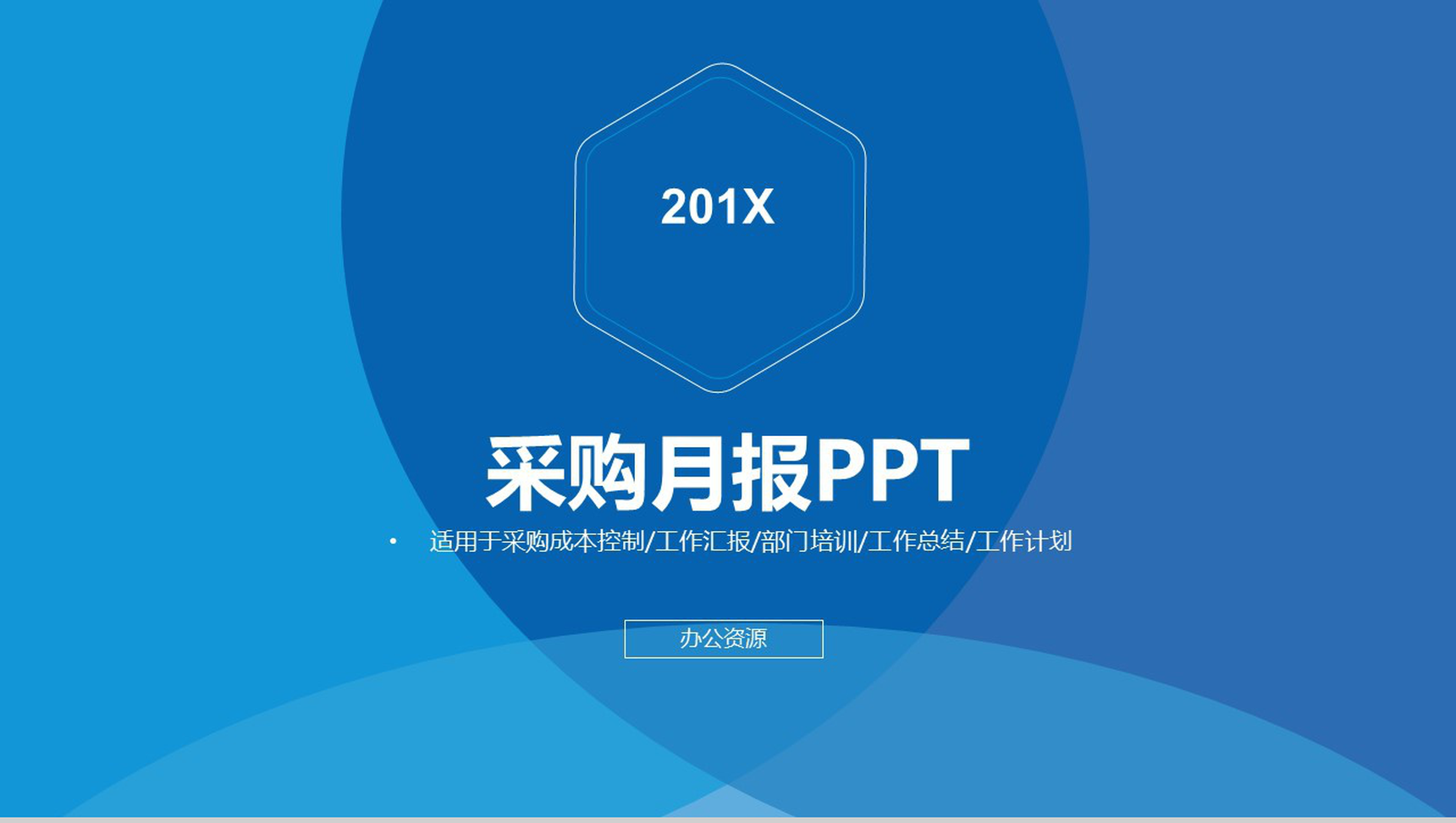创意商务实用个人工作总结采购月报汇报PPT模板